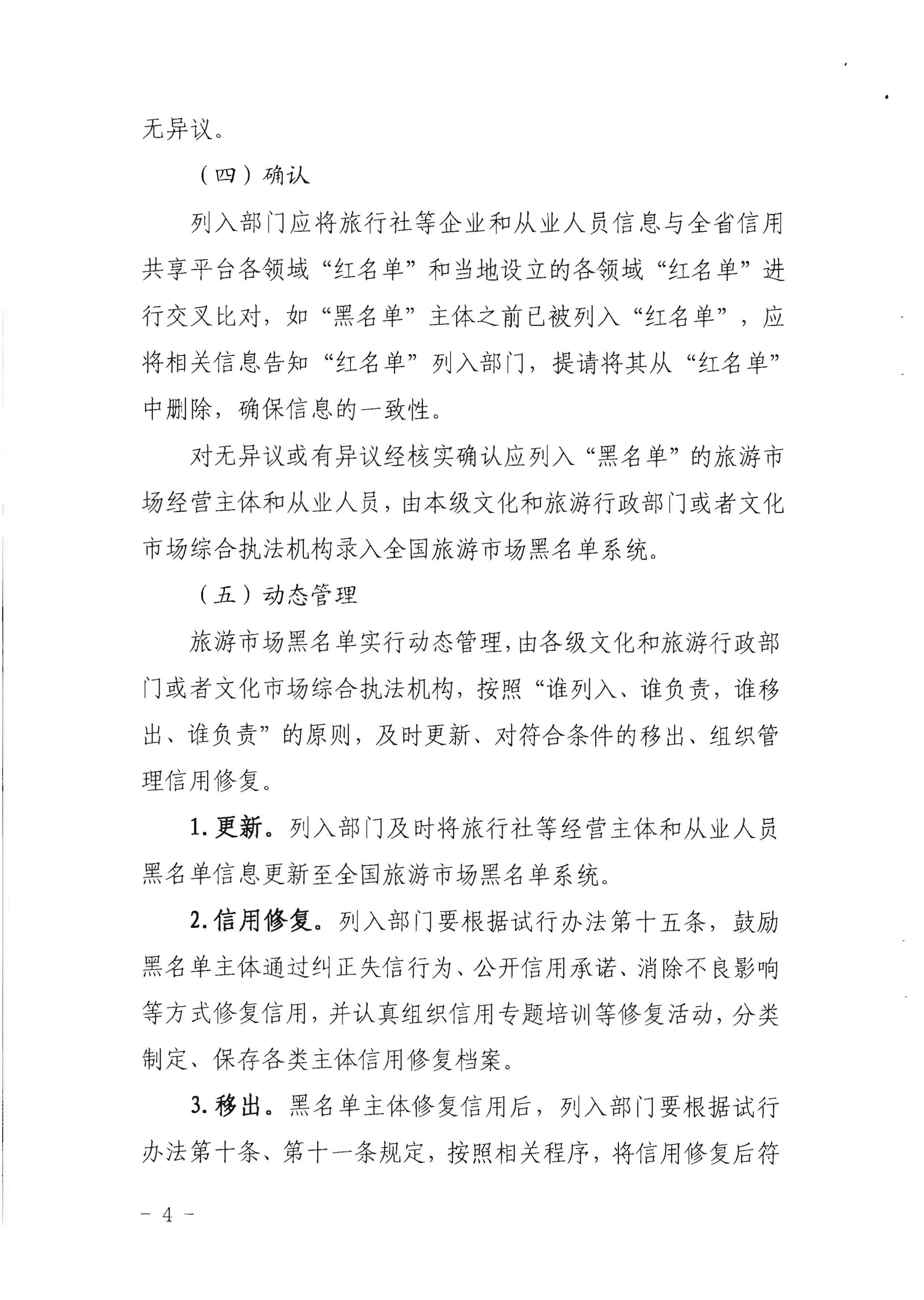 VOID
关于印发《广东省旅游市场黑名单管理工作指南》的通知_页面_04.jpg