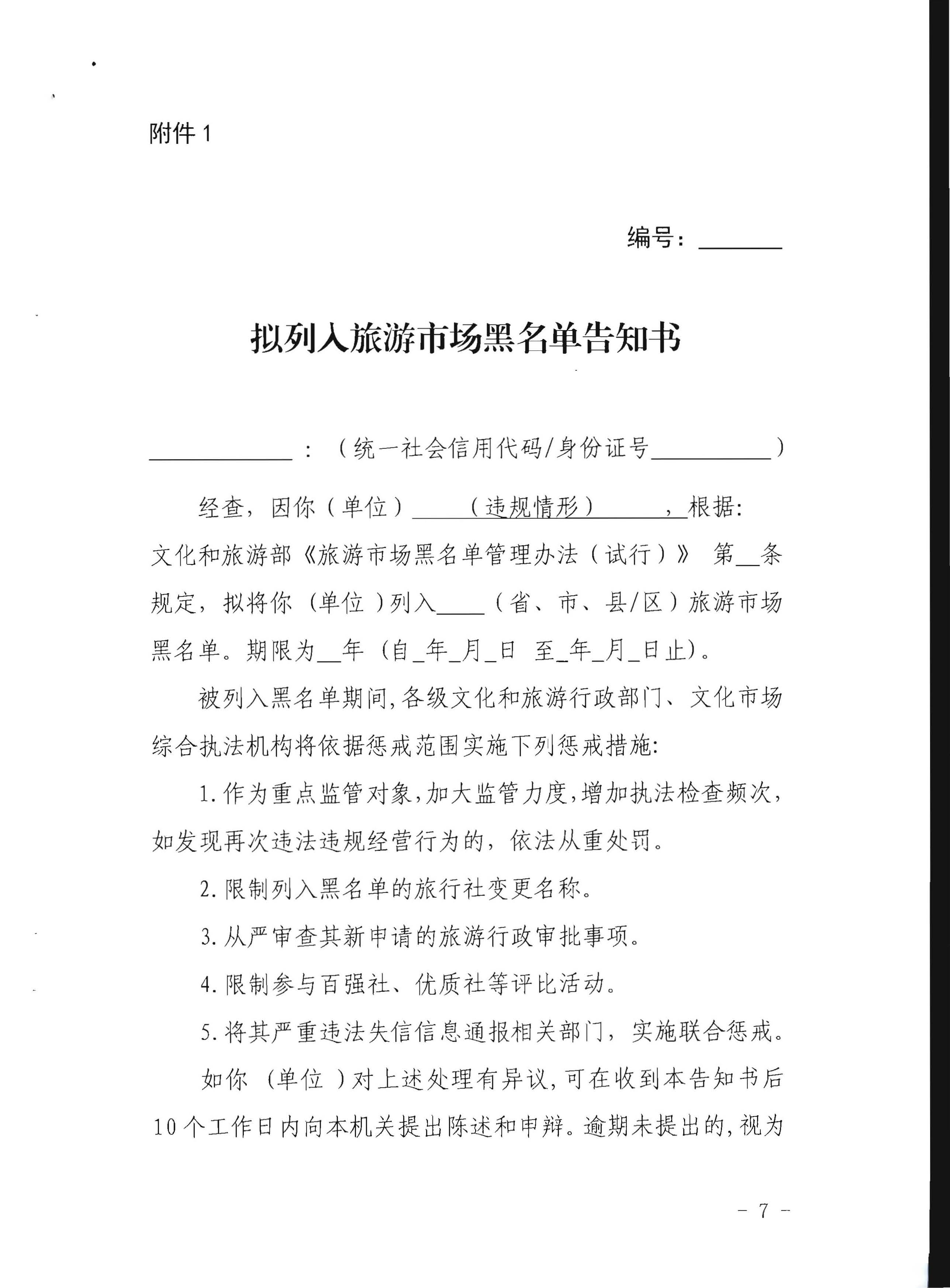 VOID
关于印发《广东省旅游市场黑名单管理工作指南》的通知_页面_07.jpg