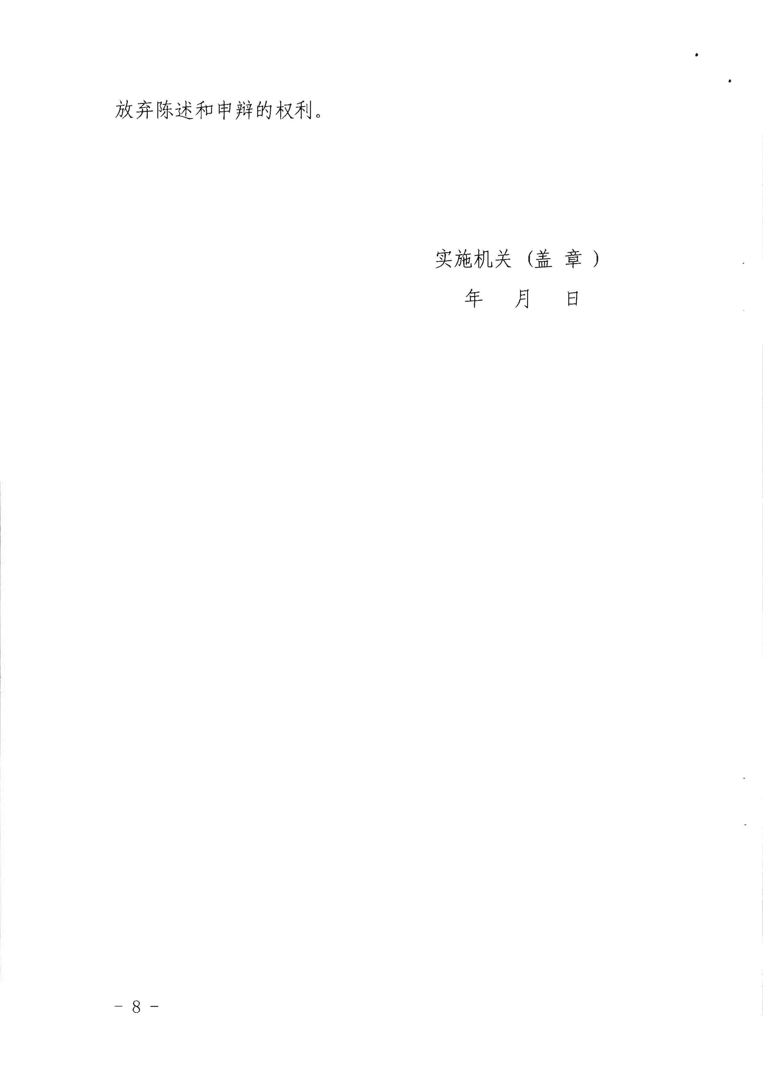 VOID
关于印发《广东省旅游市场黑名单管理工作指南》的通知_页面_08.jpg