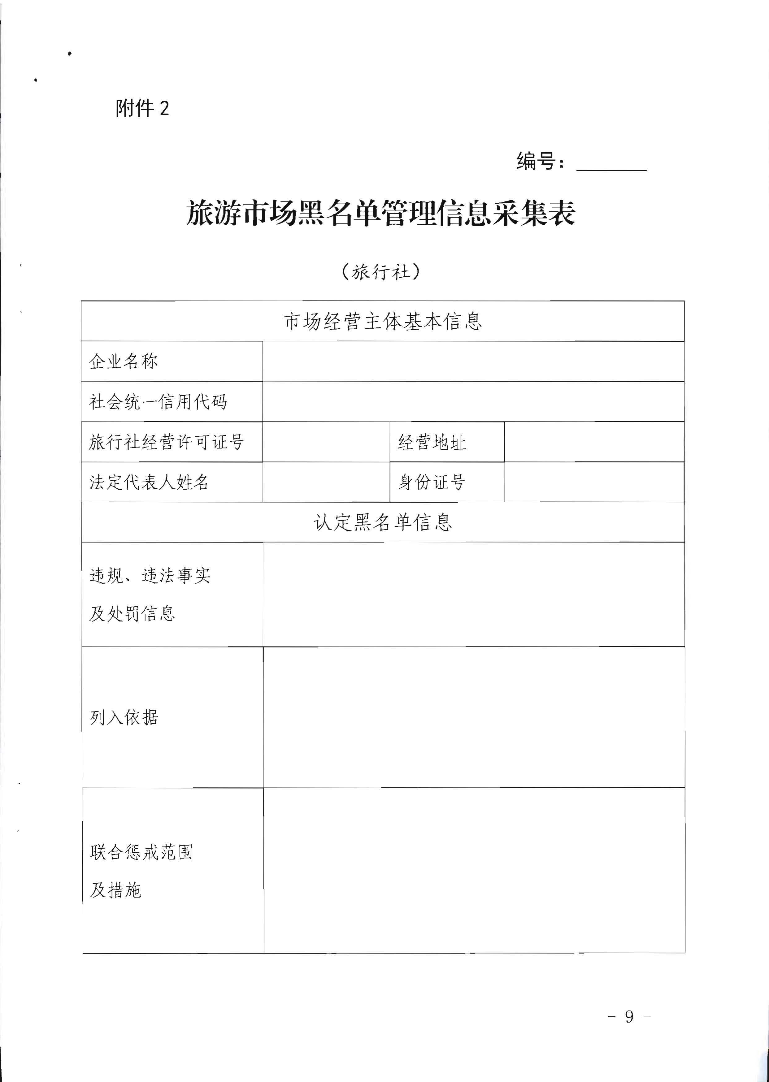 VOID
关于印发《广东省旅游市场黑名单管理工作指南》的通知_页面_09.jpg