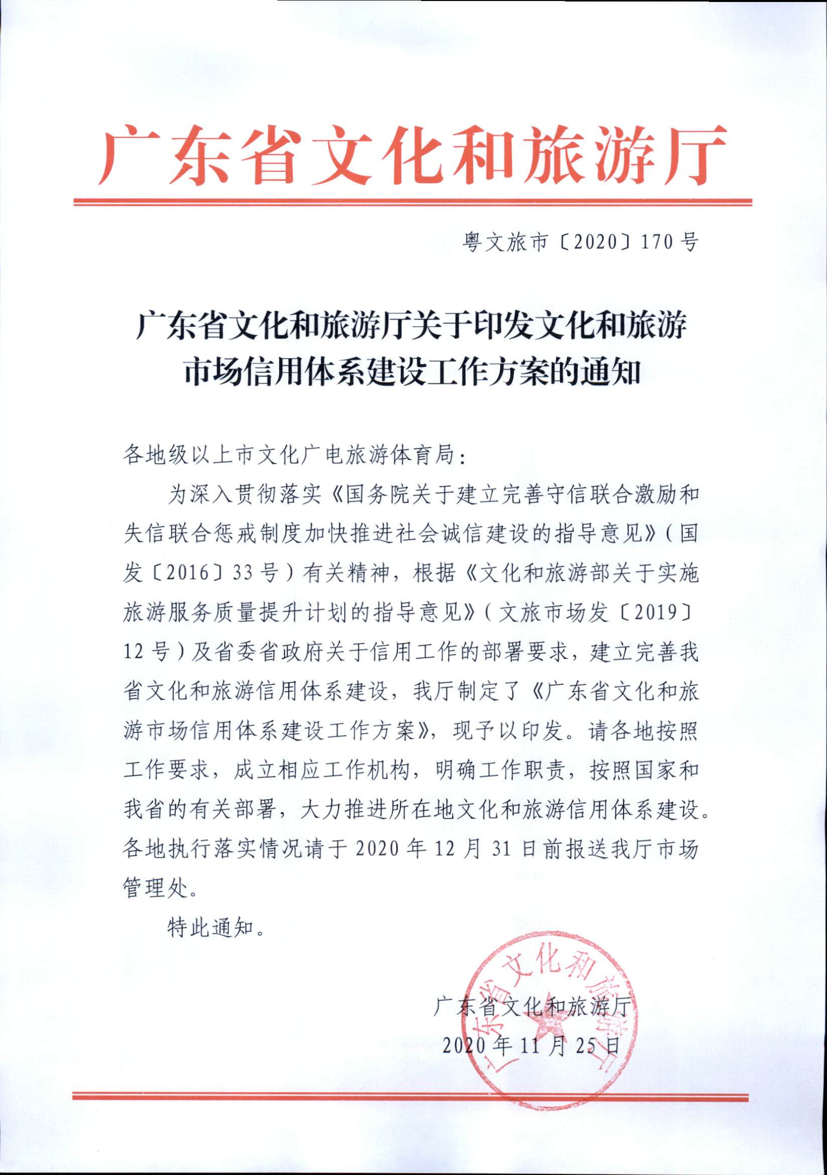 VOID
关于印发文化和旅游市场信用体系建设工作方案的通知_页面_1.jpg