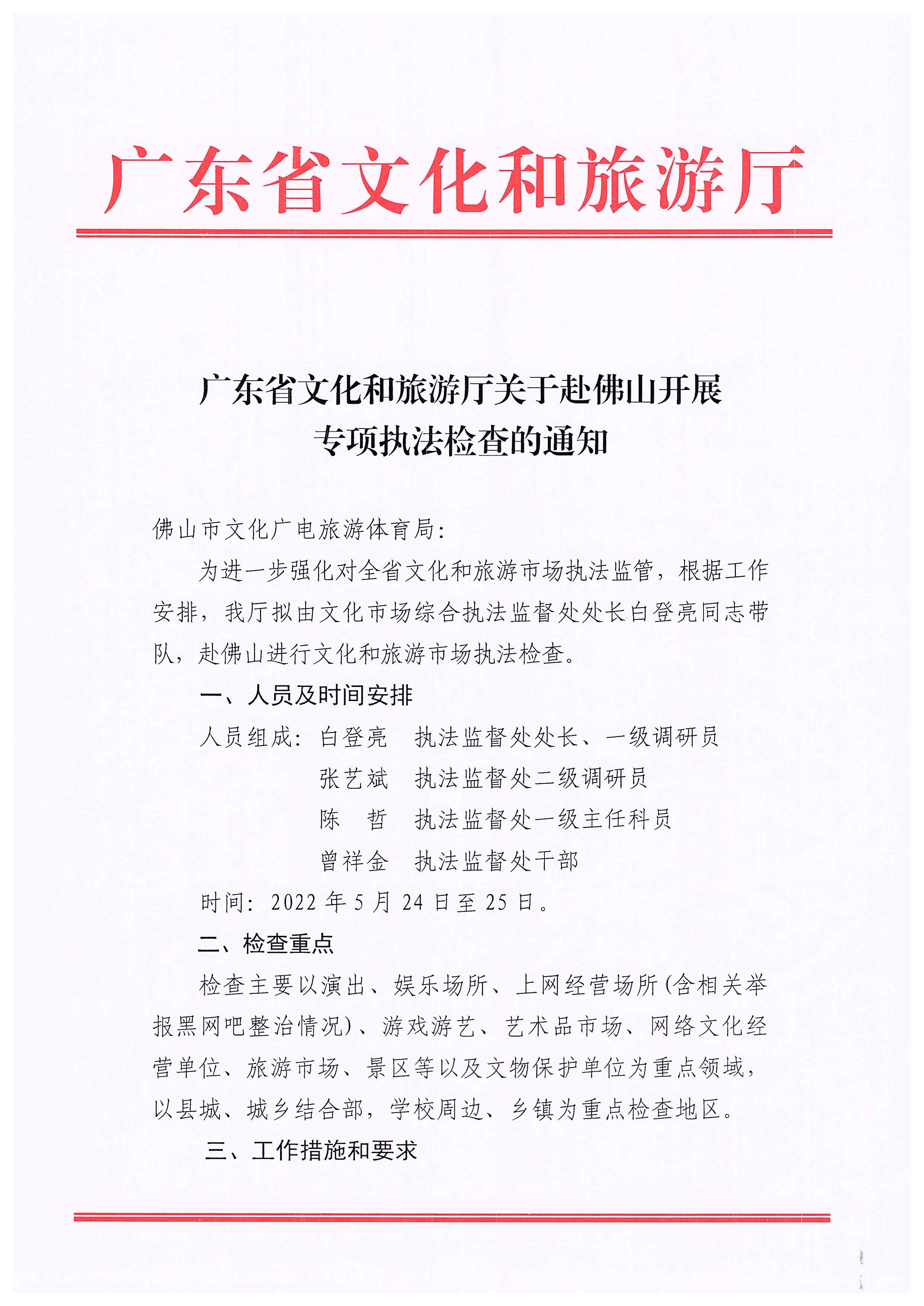 220524095636002660_VOID
关于赴佛山开展专项执法检查的通知_页面_1.jpg