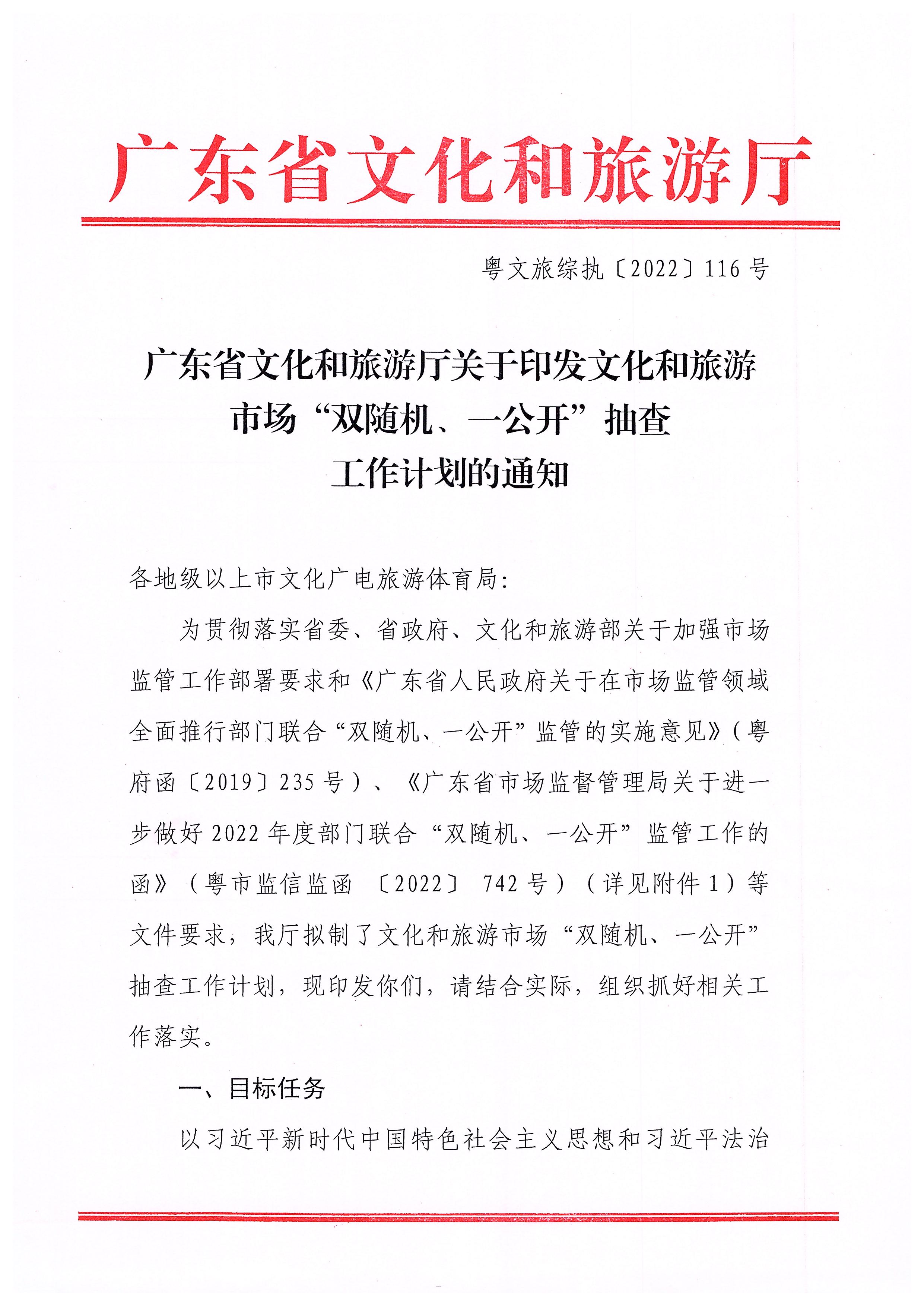 220811094227308200_VOID
关于印发文化和旅游市场“双随机、一公开”抽查工作计划的通知_页面_01.jpg