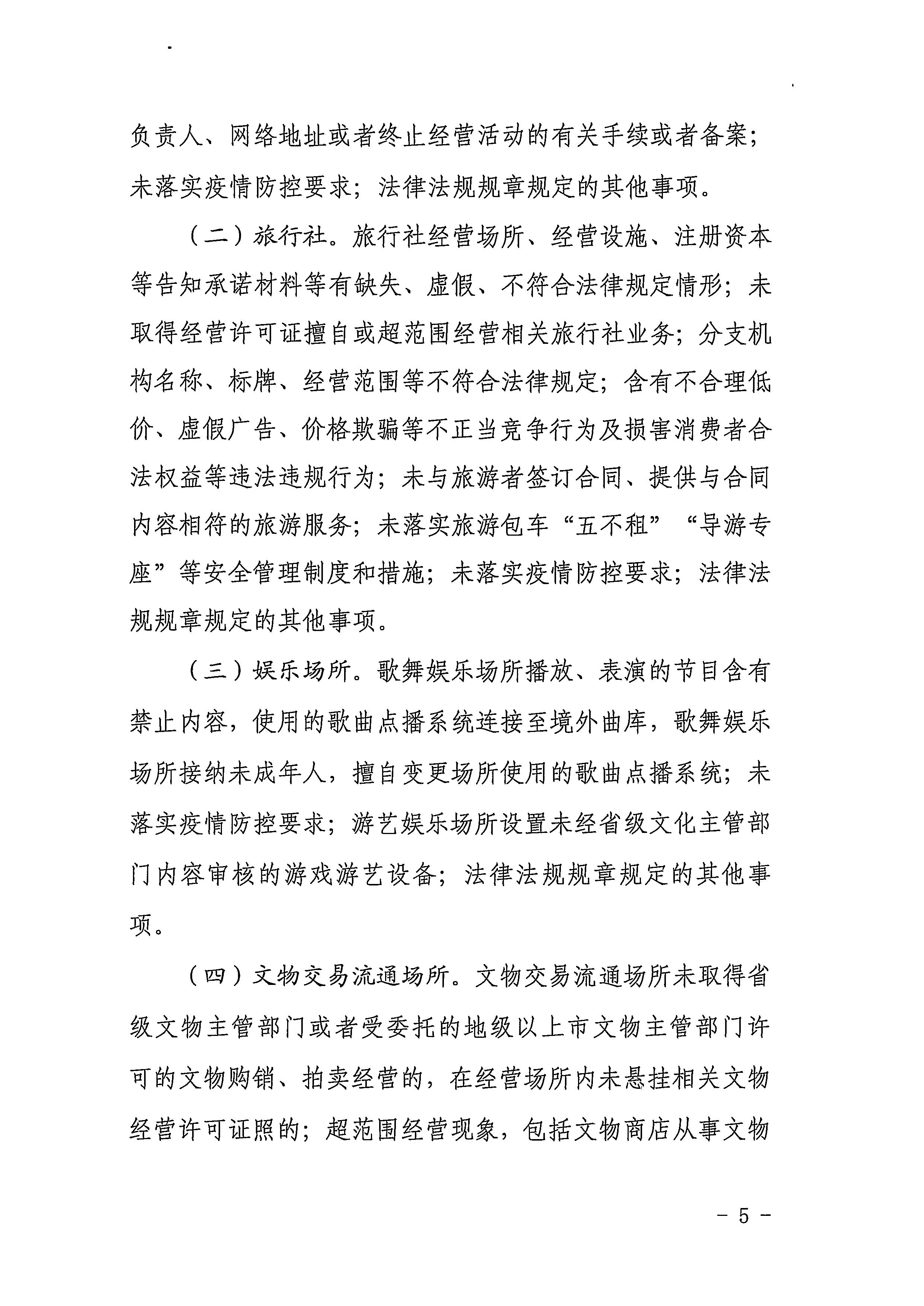 220811094227308200_VOID
关于印发文化和旅游市场“双随机、一公开”抽查工作计划的通知_页面_05.jpg