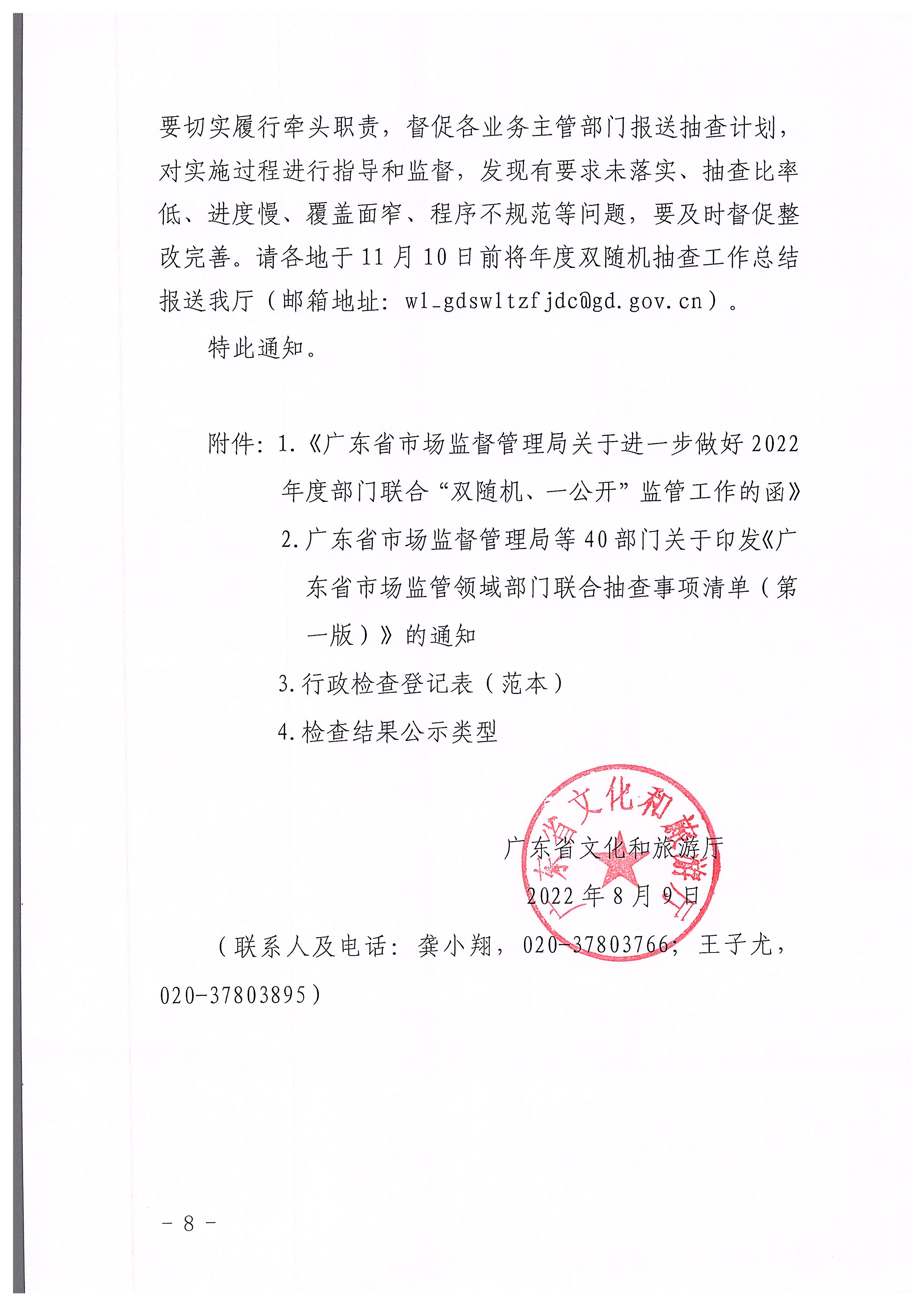 220811094227308200_VOID
关于印发文化和旅游市场“双随机、一公开”抽查工作计划的通知_页面_08.jpg