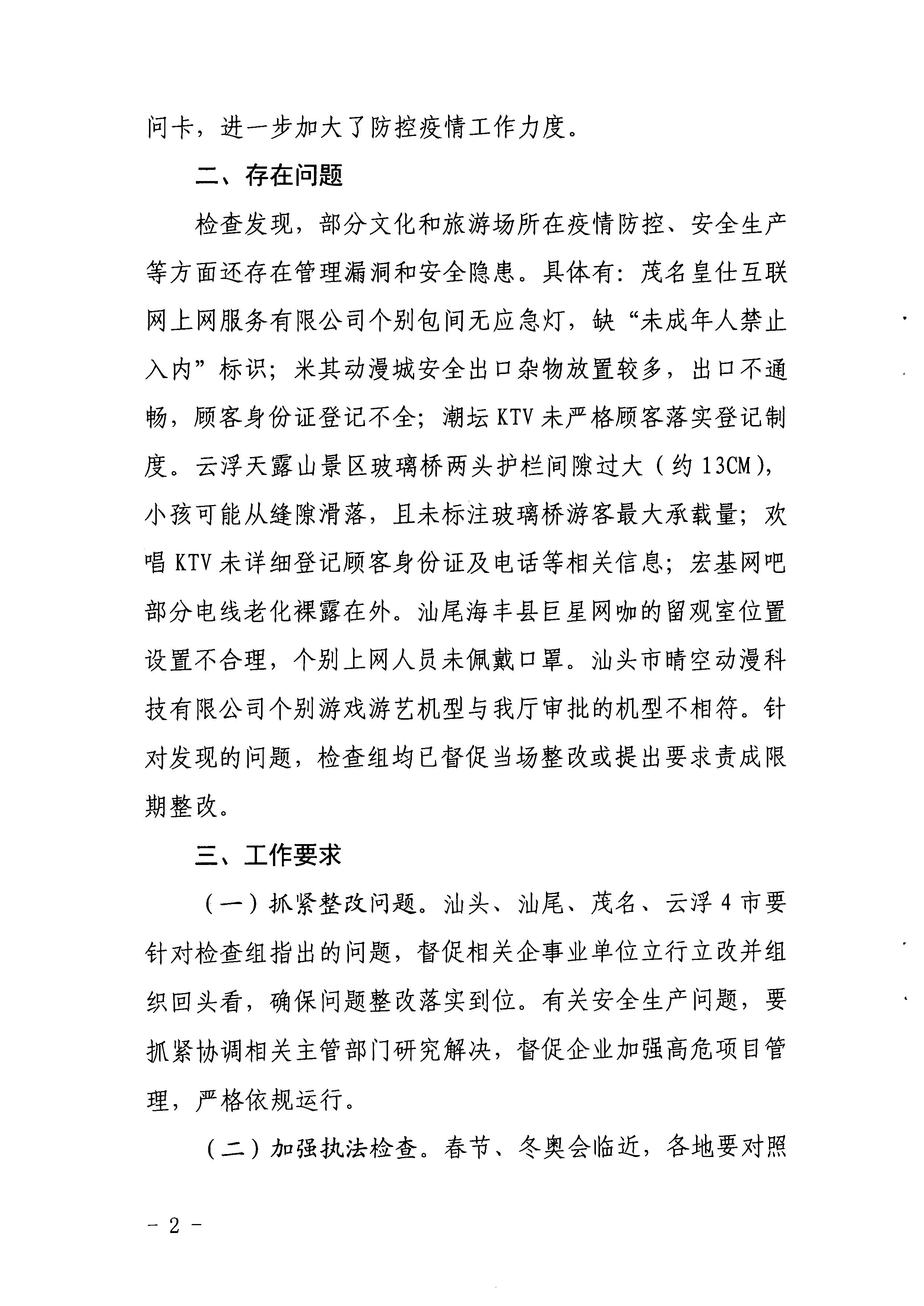 VOID
关于2022年春节文化和旅游市场执法调研情况的通报_页面_2.jpg