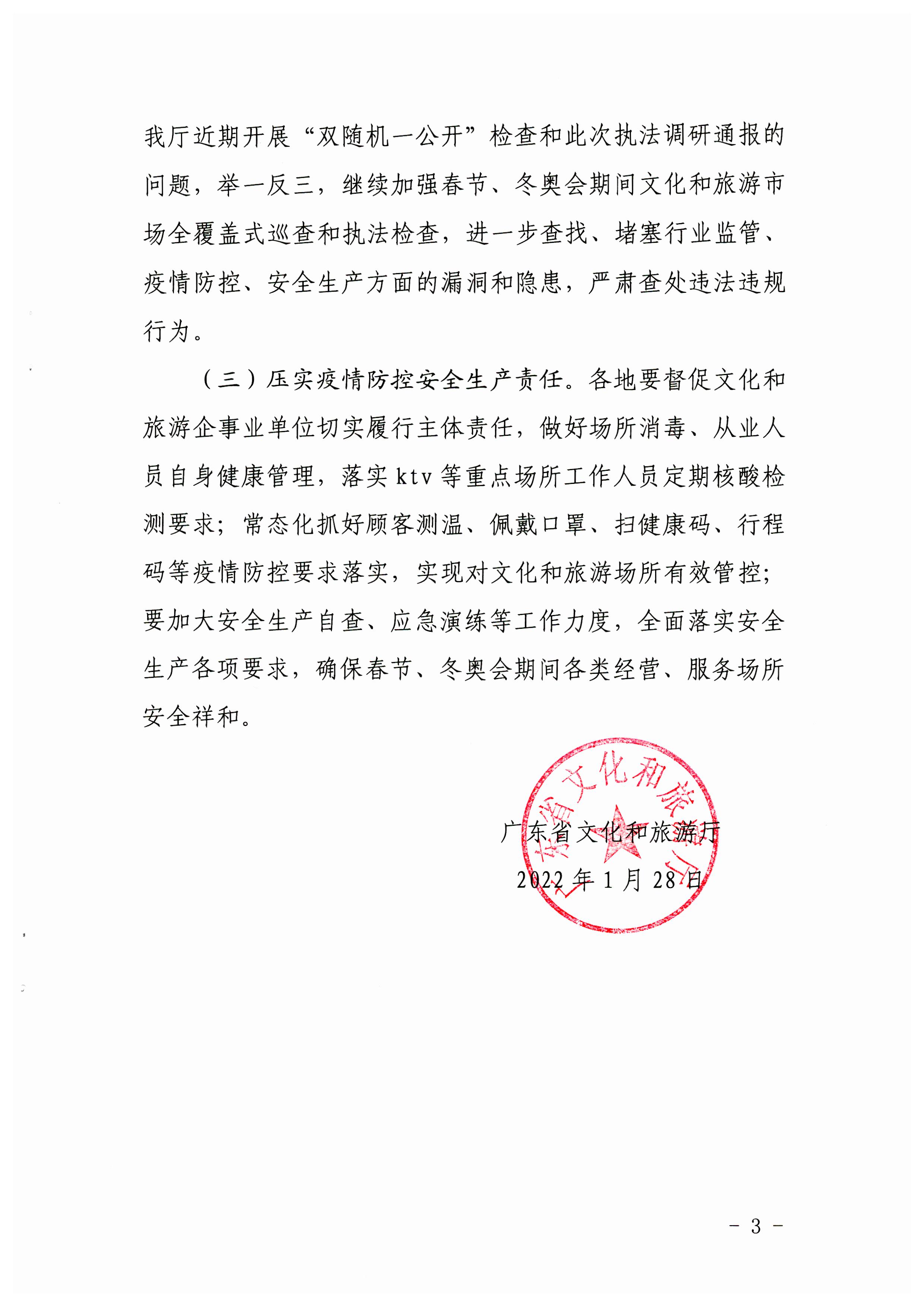 VOID
关于2022年春节文化和旅游市场执法调研情况的通报_页面_3.jpg