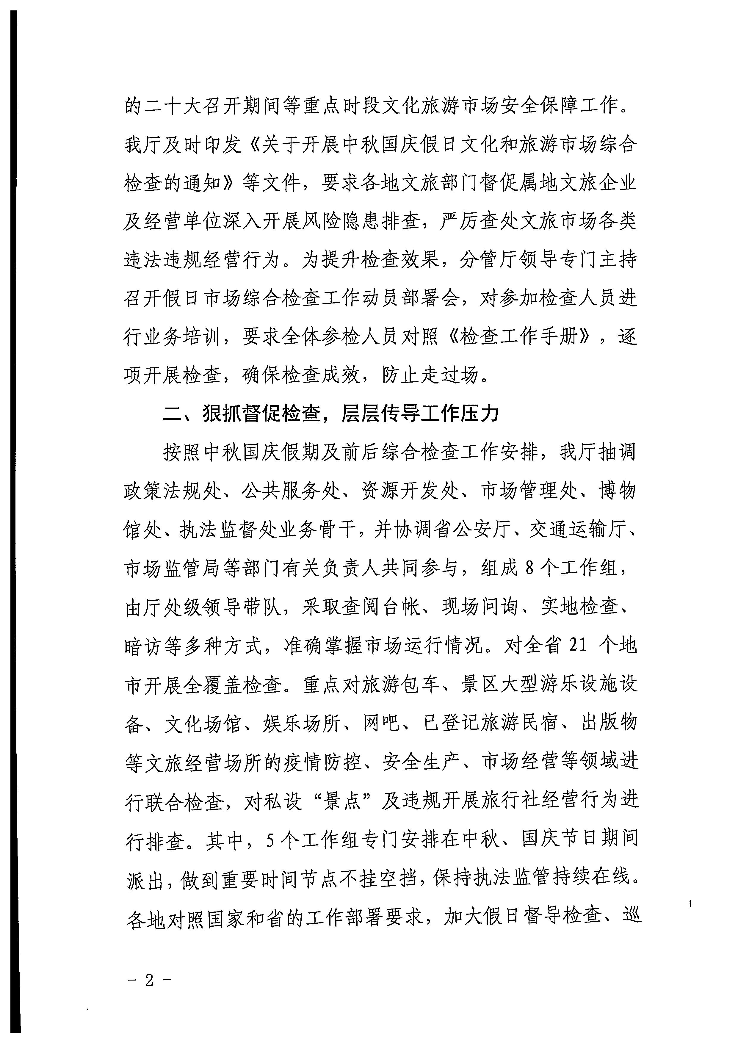 VOID
关于2022年春节文化和旅游市场执法调研情况的通报_页面_3_页面_2.jpg