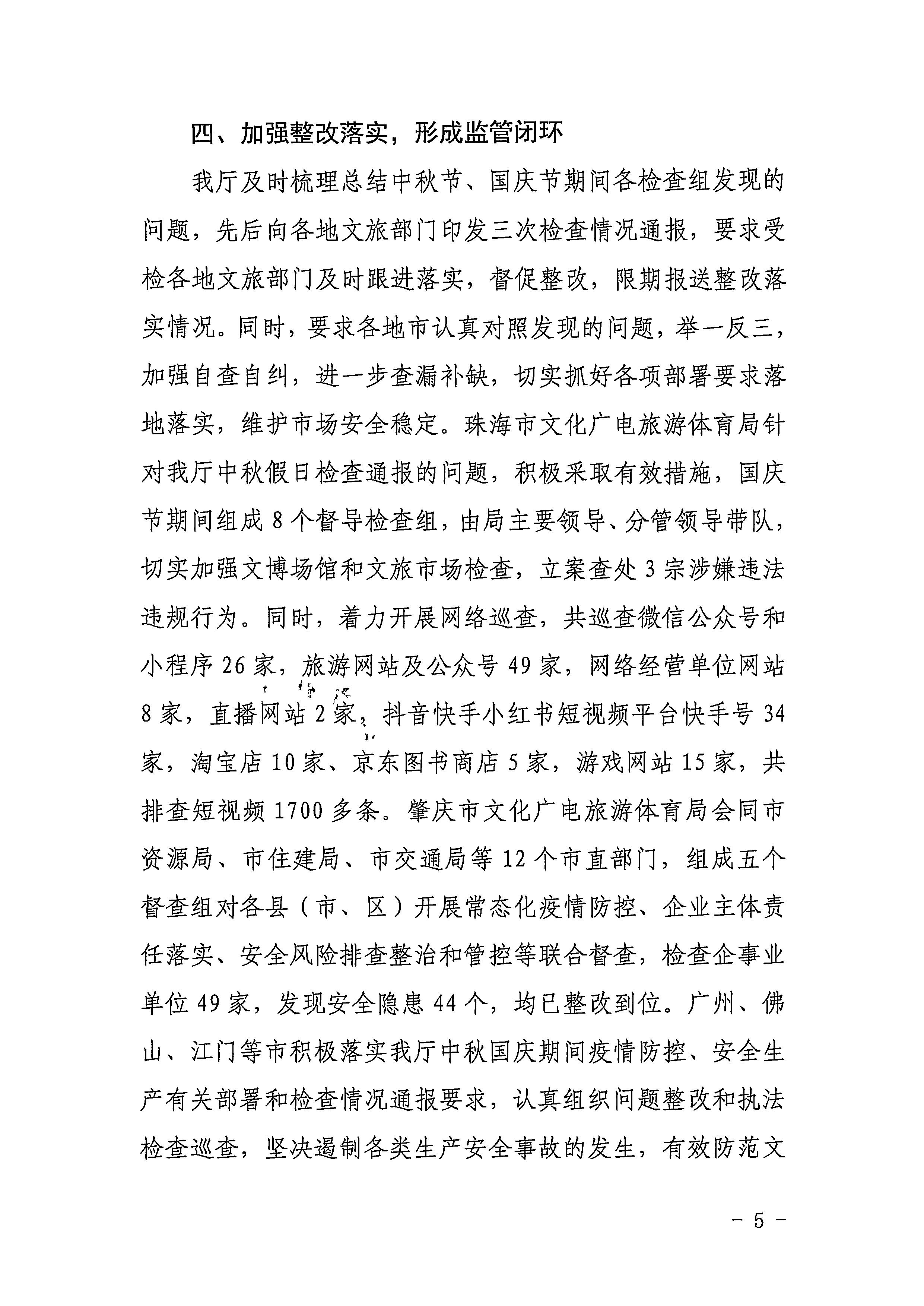 VOID
关于2022年春节文化和旅游市场执法调研情况的通报_页面_3_页面_5.jpg