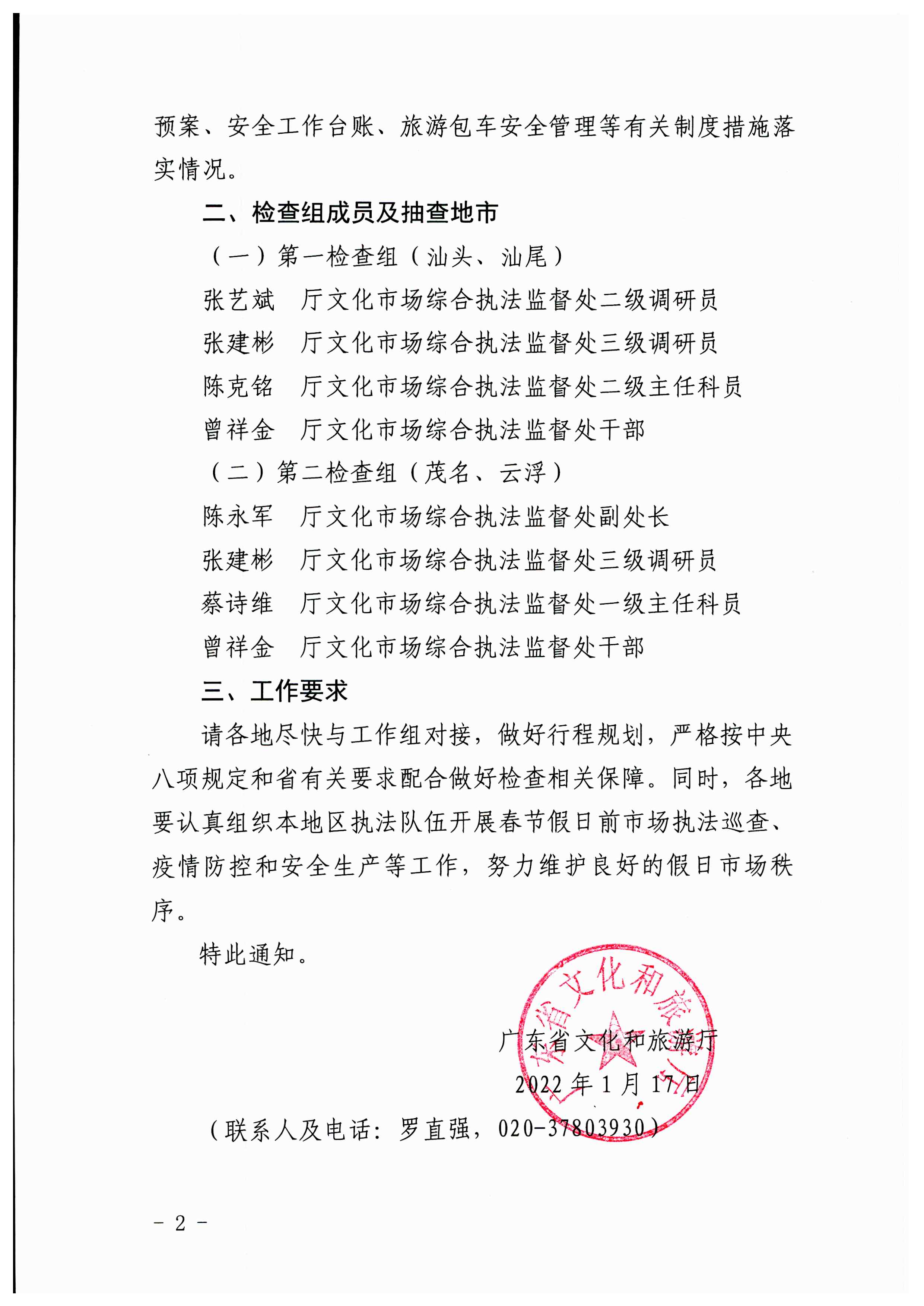 VOID
关于开展2022年春节文化和旅游市场执法调研的通知_页面_2.jpg