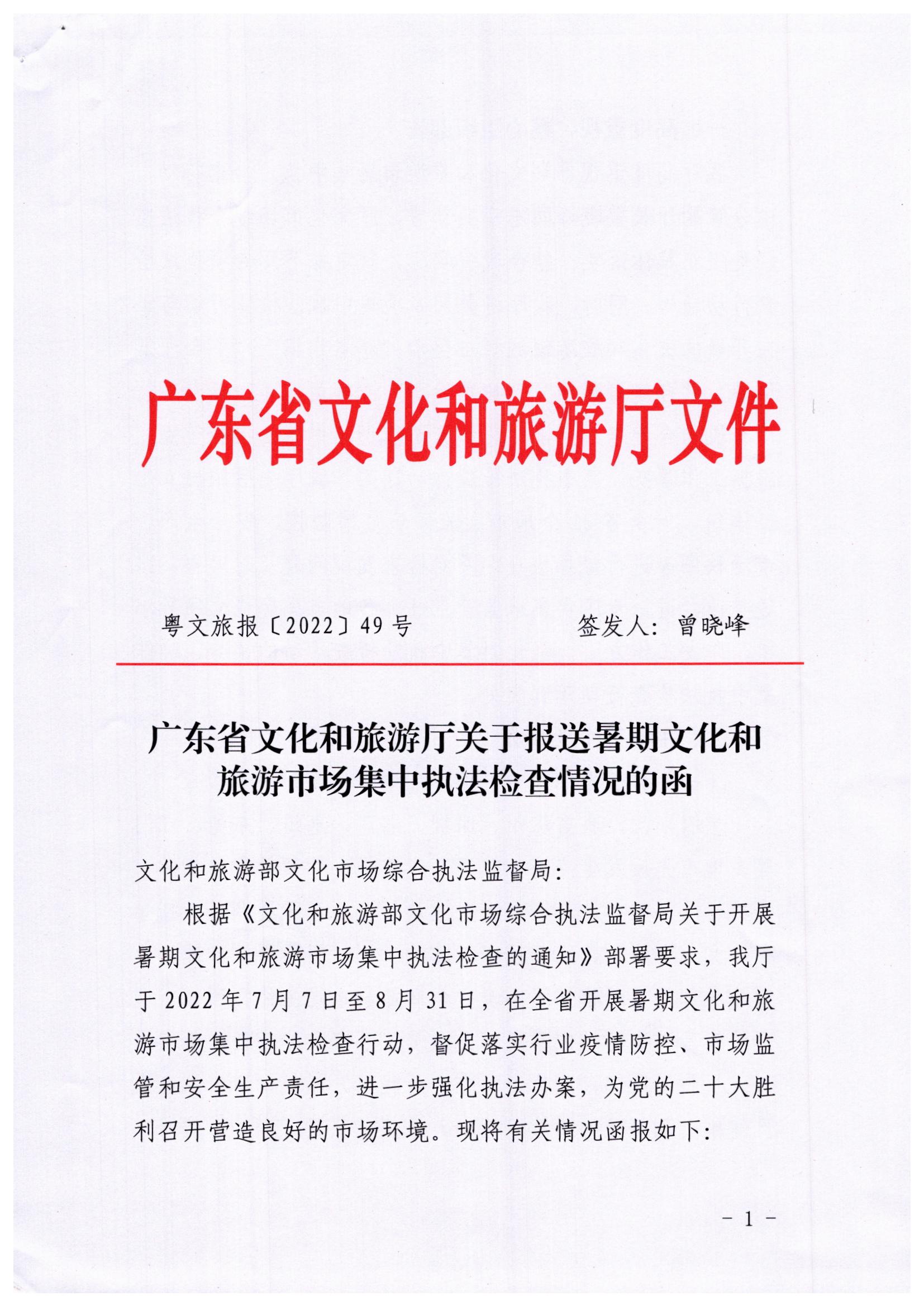 VOID
关于开展暑期文化和旅游市场集中执法检查行动的工作报告_页面_1.jpg