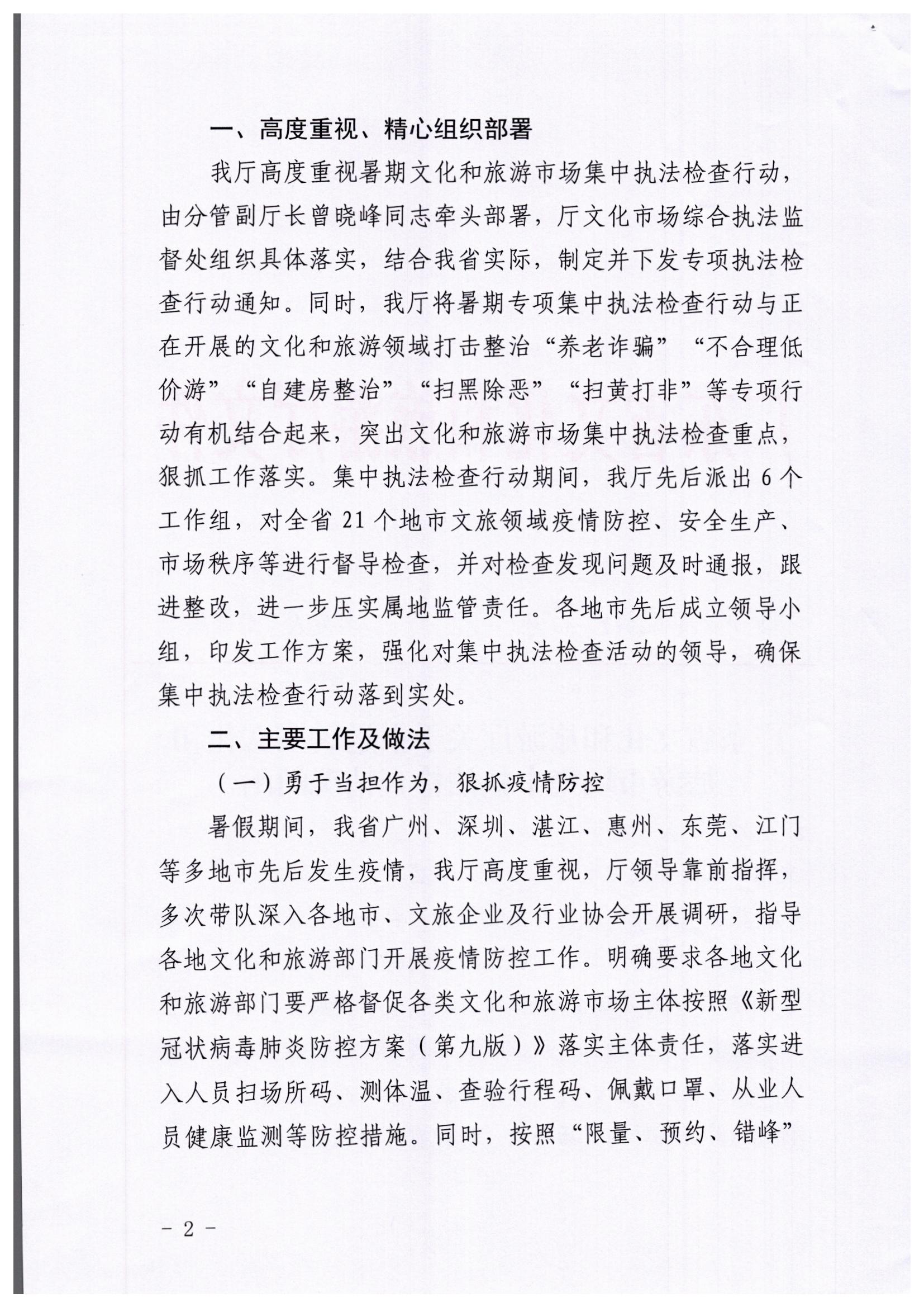 VOID
关于开展暑期文化和旅游市场集中执法检查行动的工作报告_页面_2.jpg