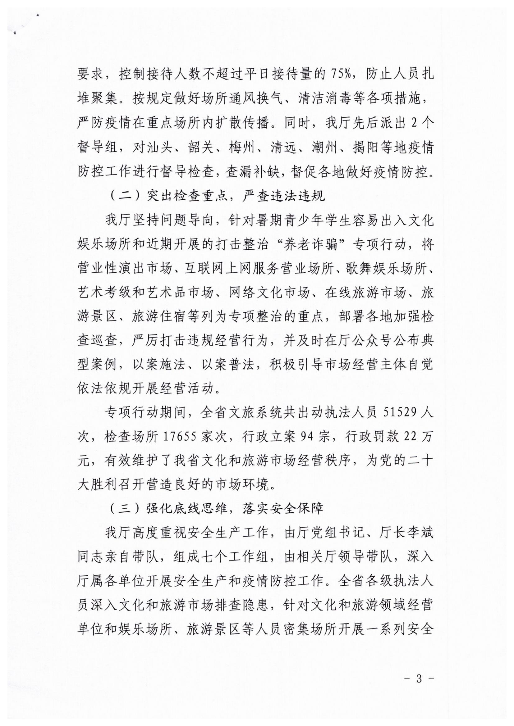 VOID
关于开展暑期文化和旅游市场集中执法检查行动的工作报告_页面_3.jpg