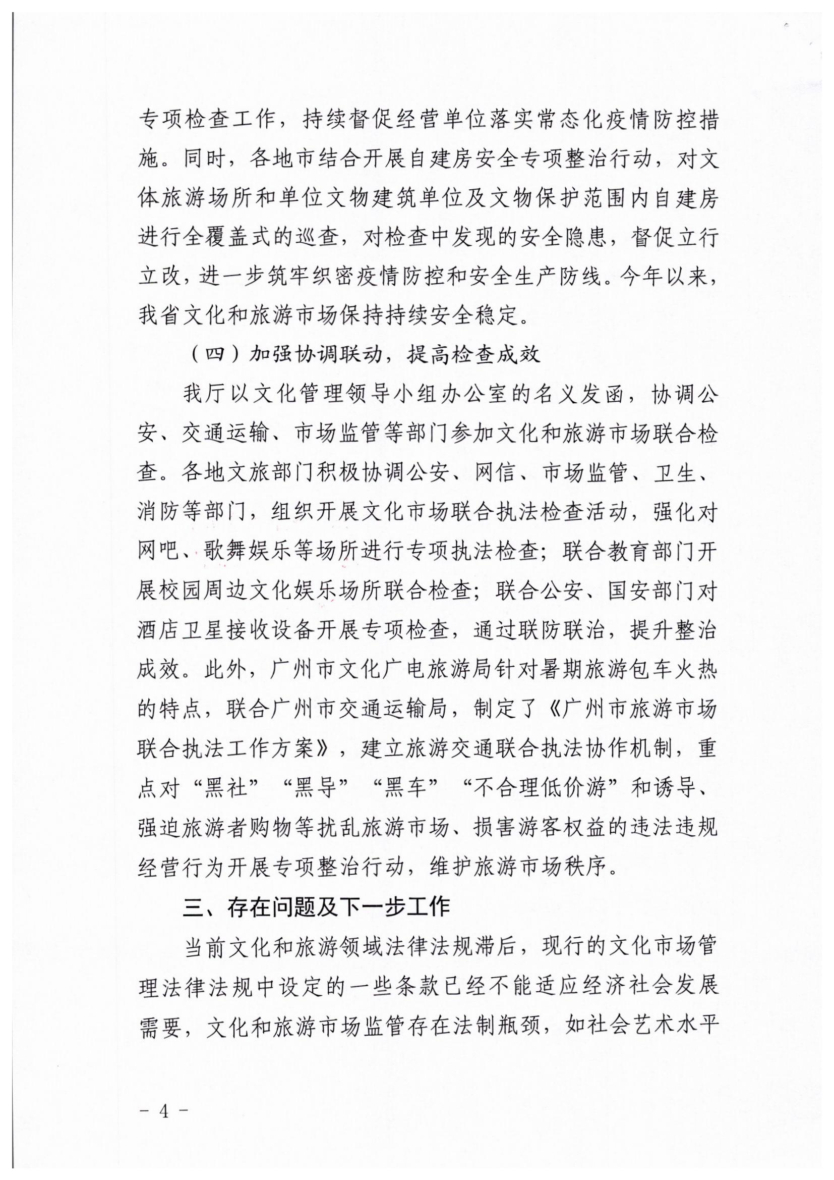 VOID
关于开展暑期文化和旅游市场集中执法检查行动的工作报告_页面_4.jpg