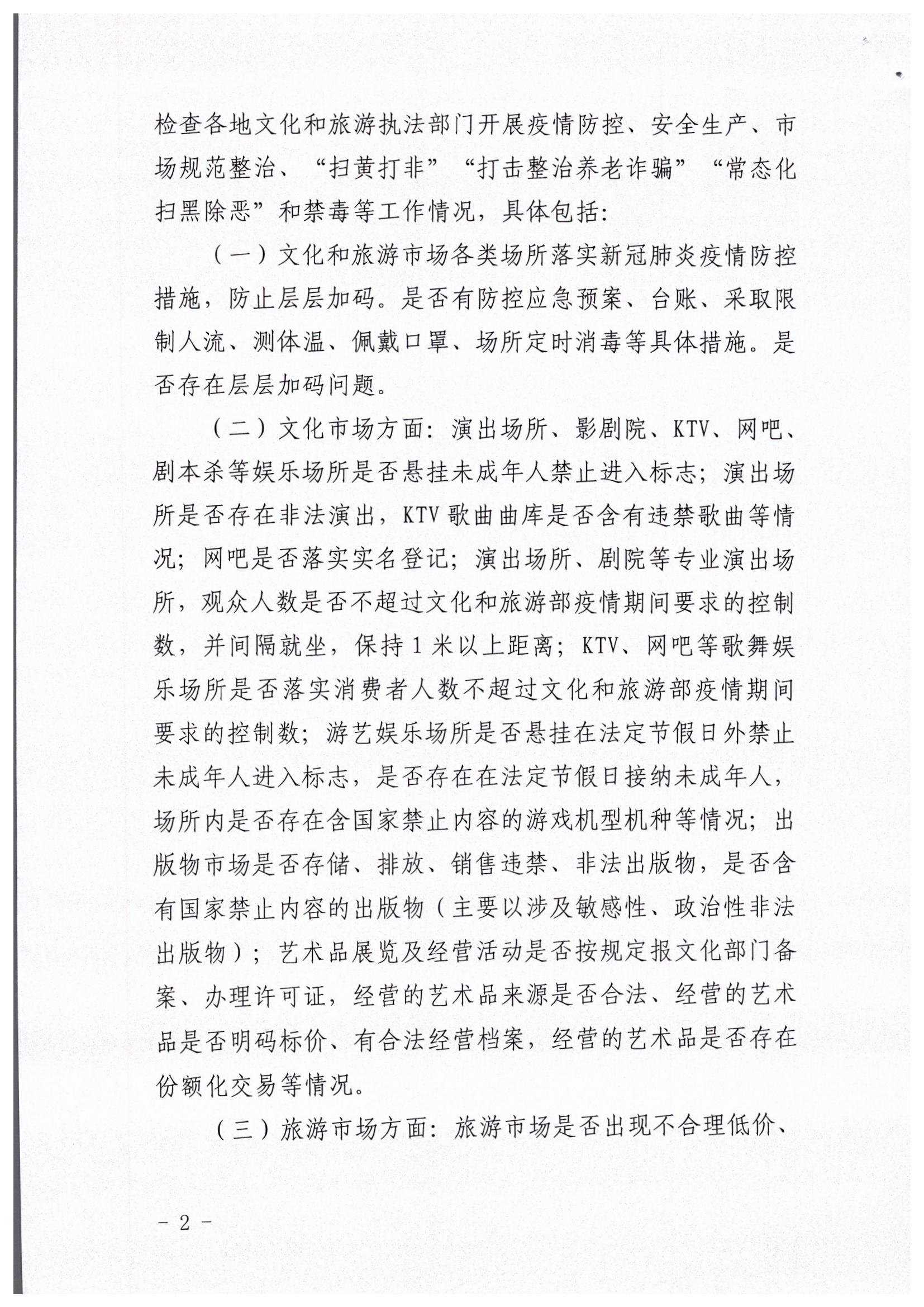 VOID
关于开展暑期文化和旅游市场执法巡查的通知_页面_2.jpg