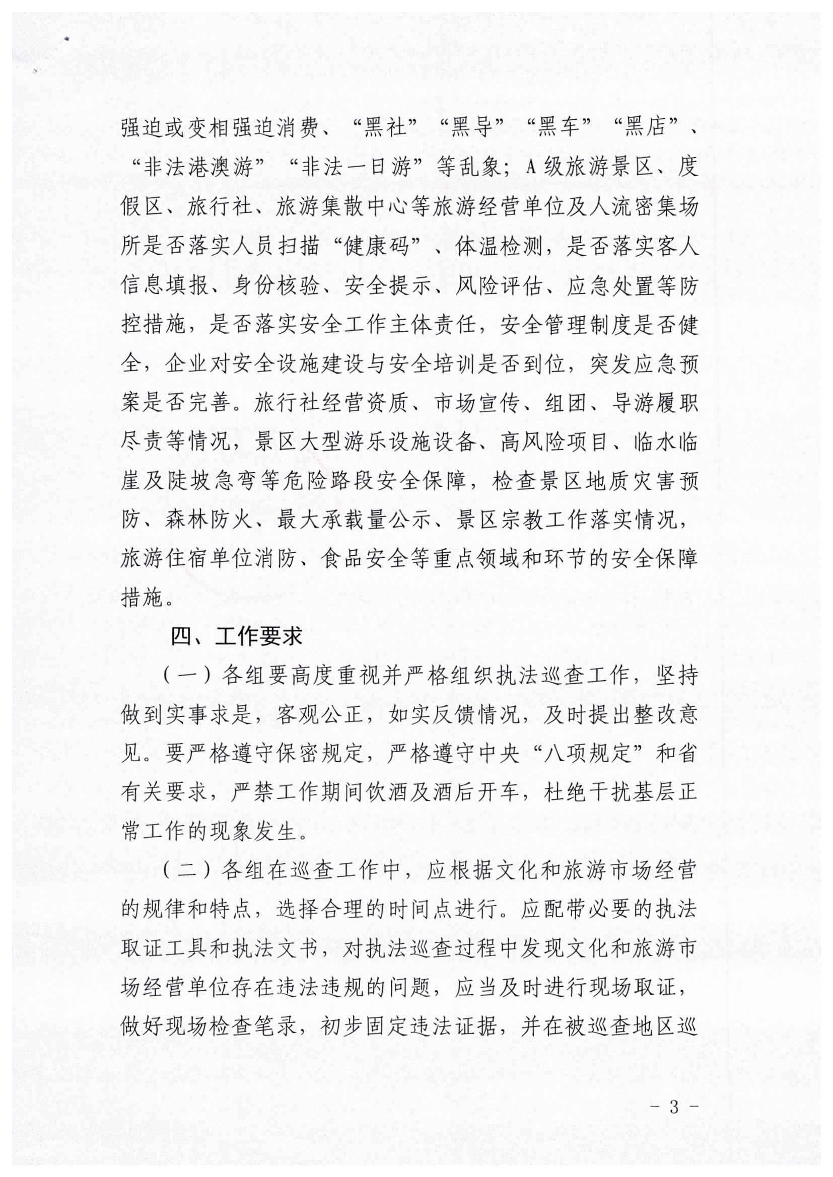 VOID
关于开展暑期文化和旅游市场执法巡查的通知_页面_3.jpg