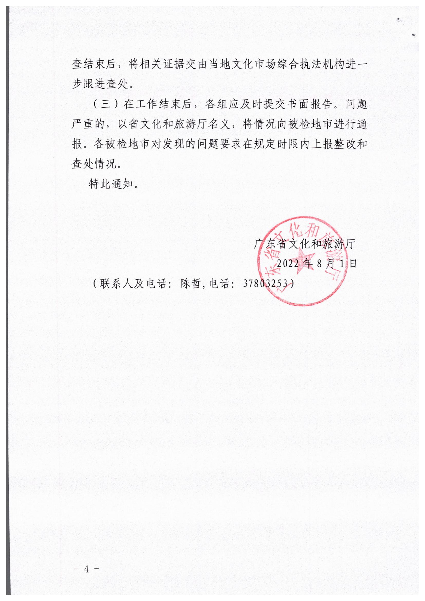 VOID
关于开展暑期文化和旅游市场执法巡查的通知_页面_4.jpg