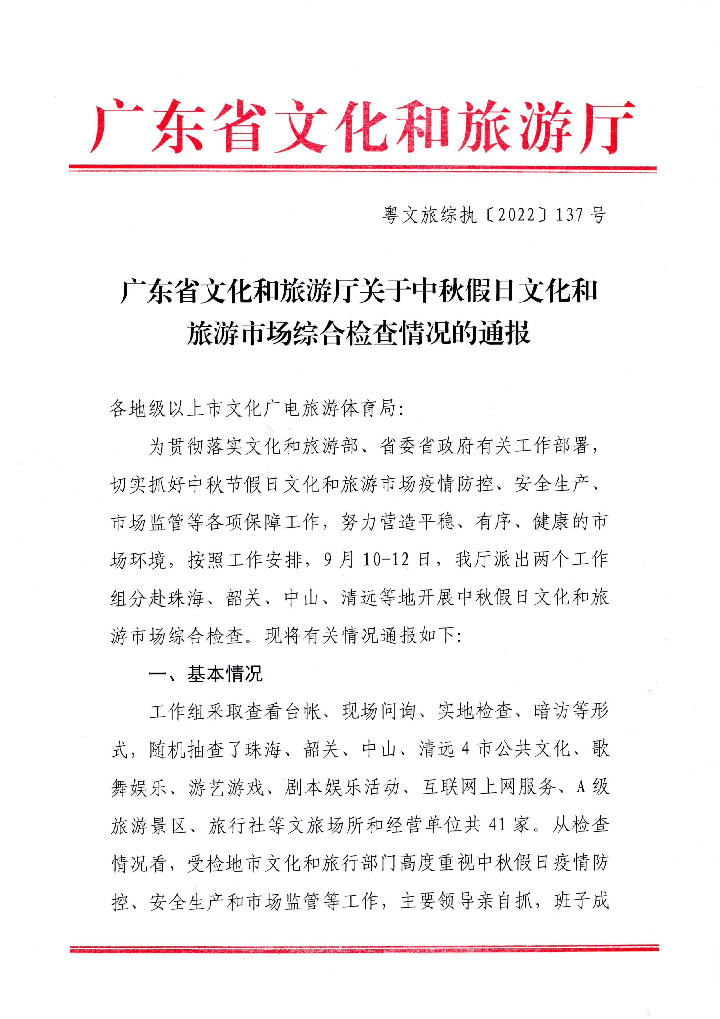 VOID
关于中秋假日文化和旅游市场综合检查情况的通报_页面_1.jpg