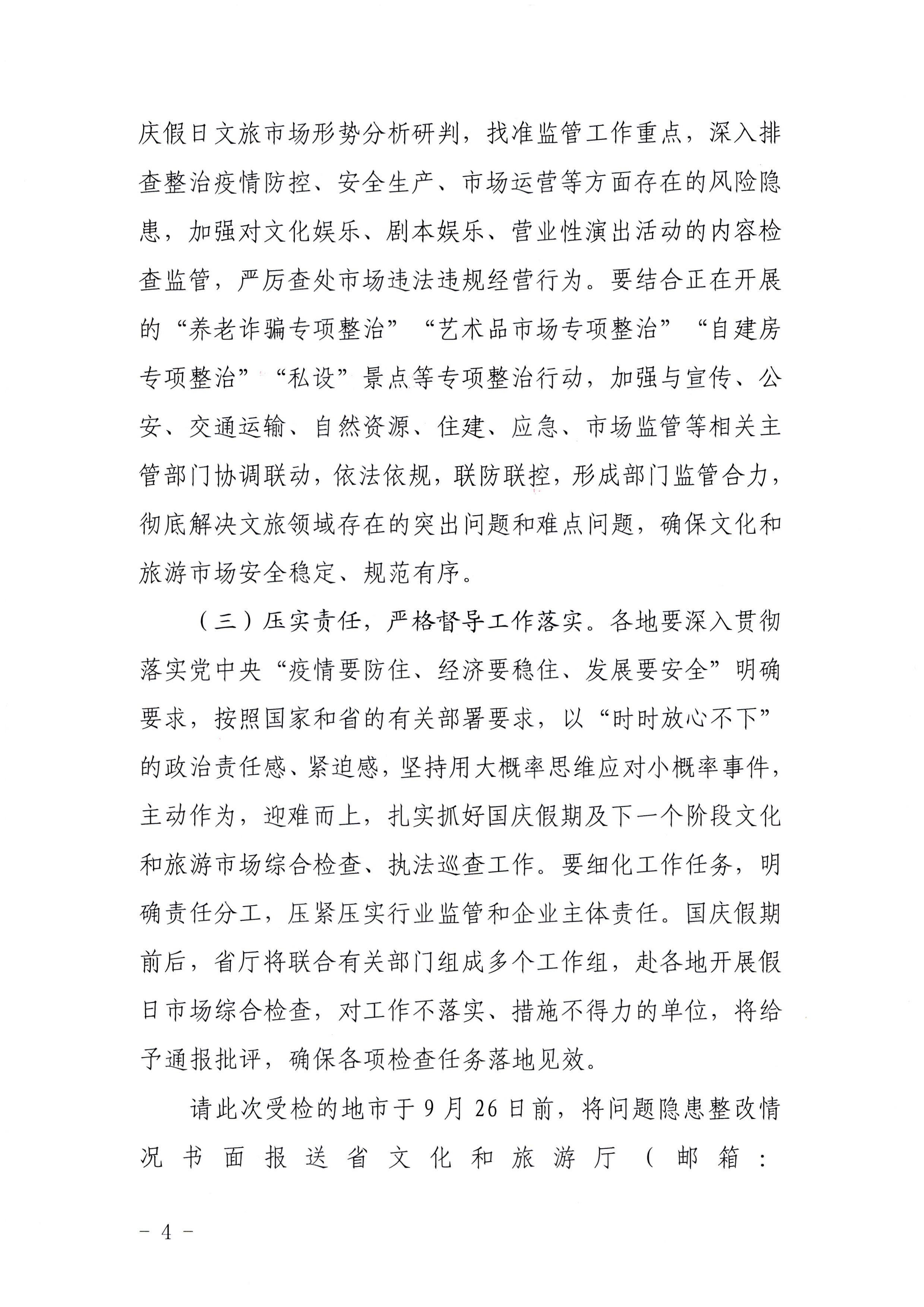 VOID
关于中秋假日文化和旅游市场综合检查情况的通报_页面_4.jpg