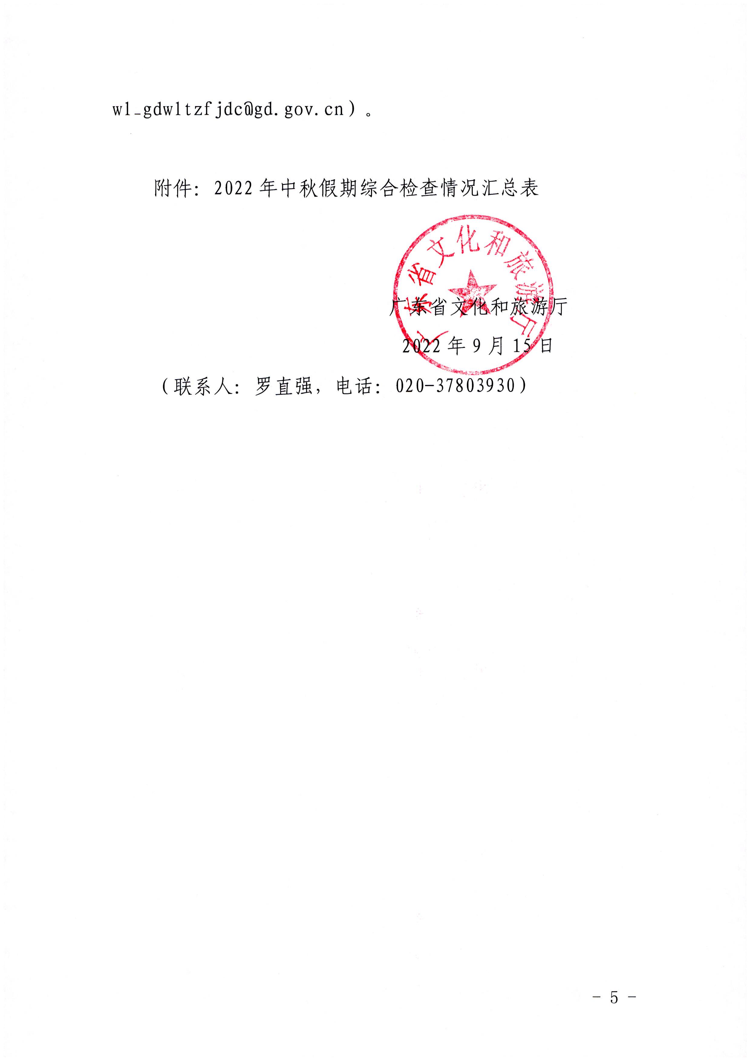 VOID
关于中秋假日文化和旅游市场综合检查情况的通报_页面_5.jpg