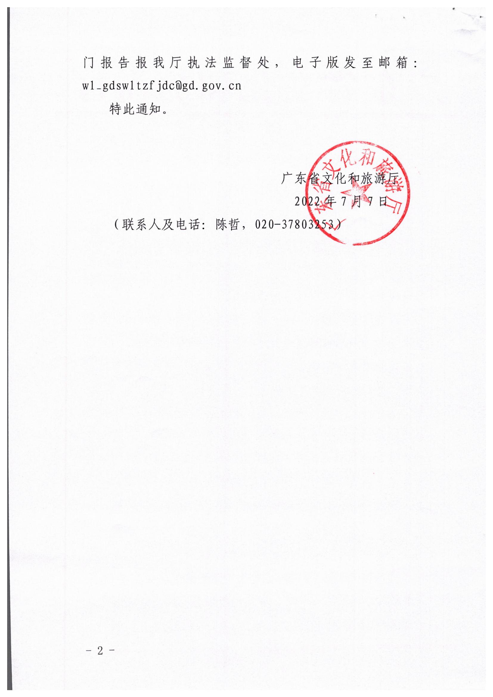 VOID
关于转发文化和旅游部文化市场综合执法监督局关于开展暑期文化和旅游市场集中执法检查的通知_页面_2.jpg