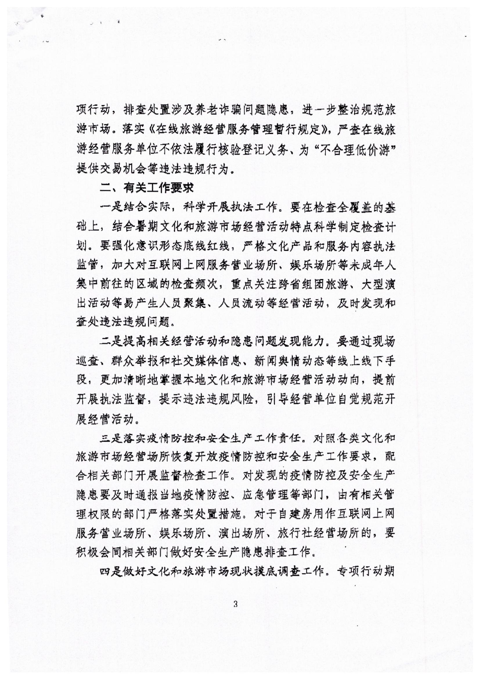 VOID
关于转发文化和旅游部文化市场综合执法监督局关于开展暑期文化和旅游市场集中执法检查的通知_页面_5.jpg