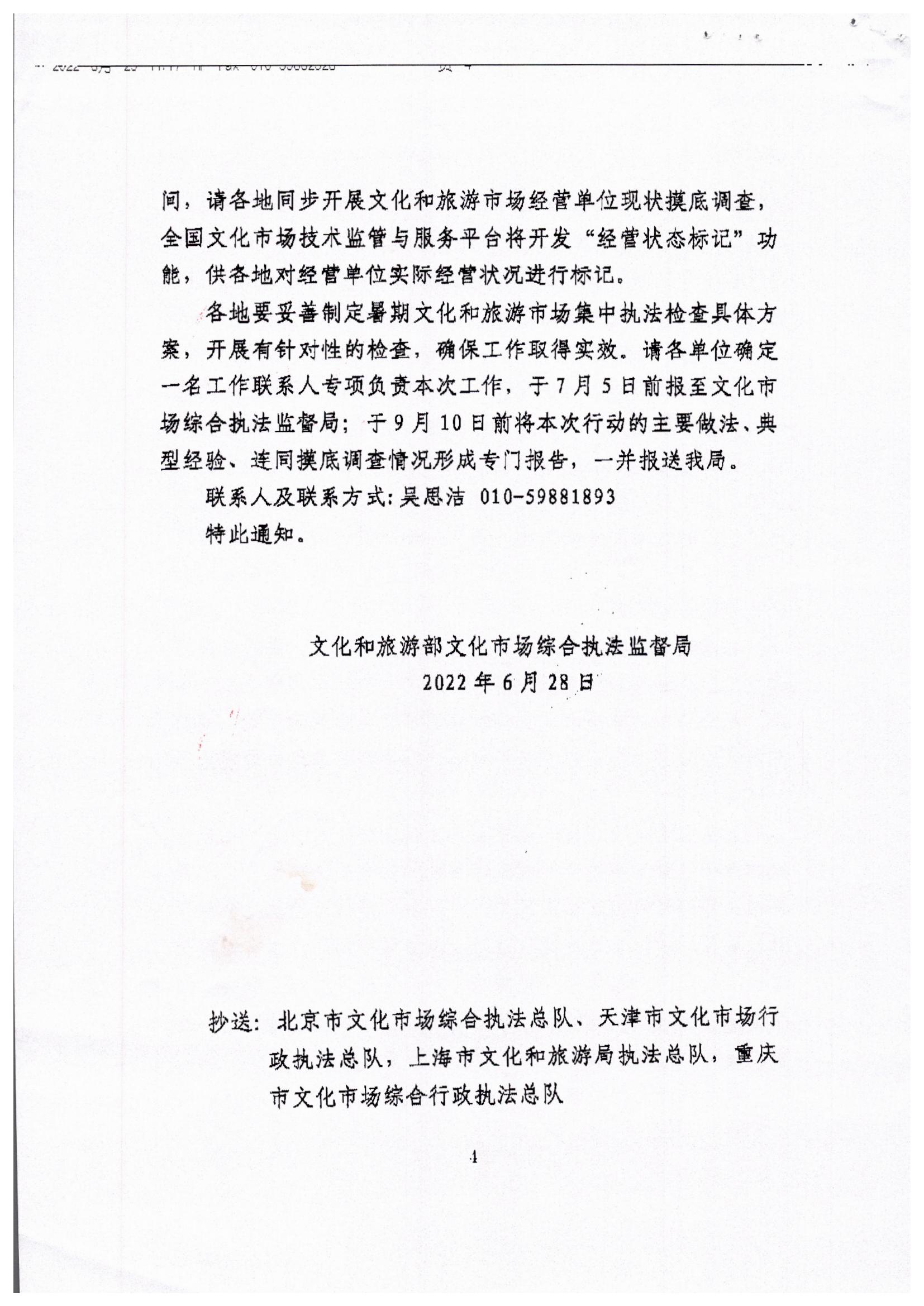 VOID
关于转发文化和旅游部文化市场综合执法监督局关于开展暑期文化和旅游市场集中执法检查的通知_页面_6.jpg