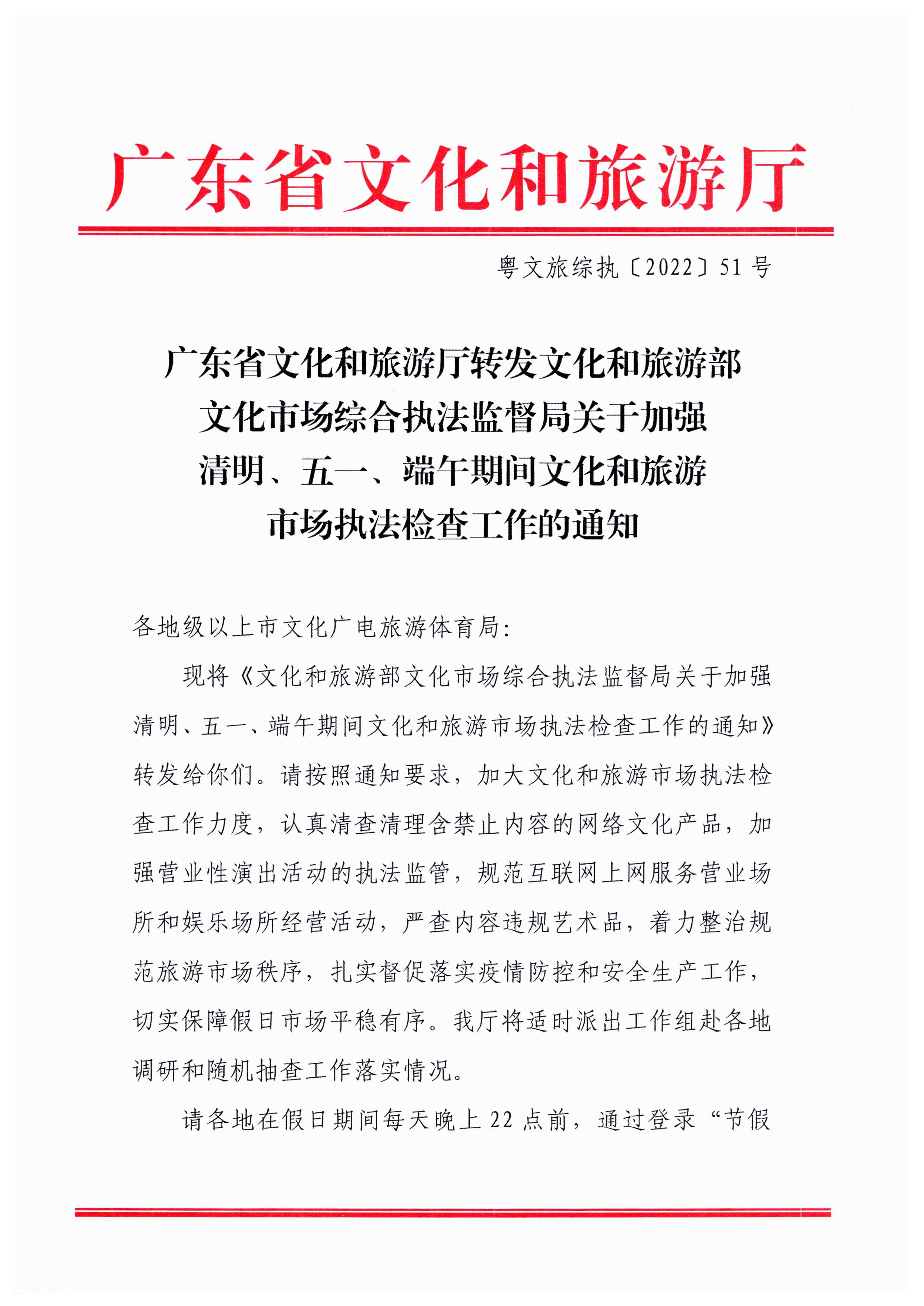 VOID
转发文化和旅游部文化市场综合执法监督局关于加强清明、五一、端午期间文化和旅游市场执法检查工作的通知_页面_1.jpg