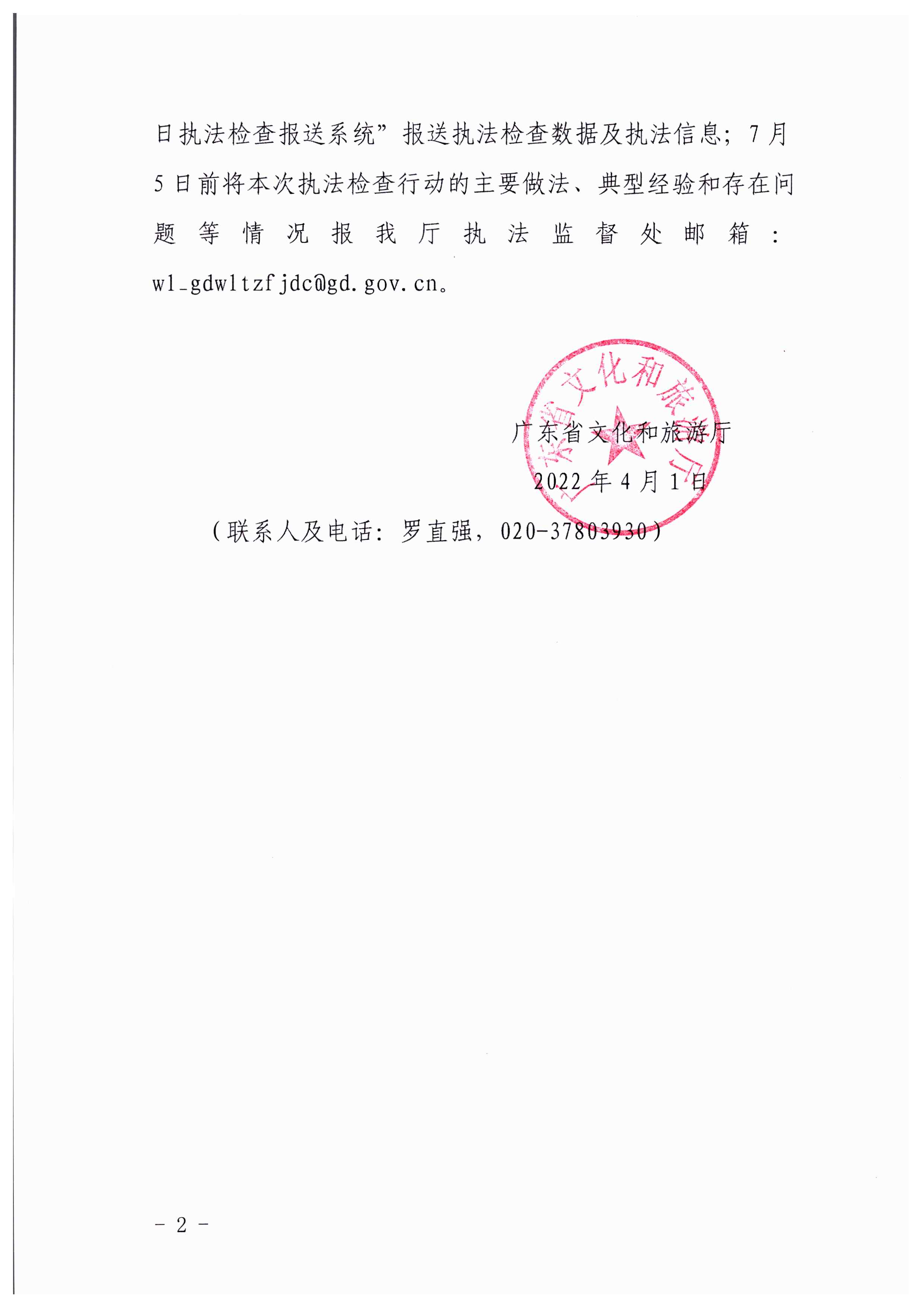 VOID
转发文化和旅游部文化市场综合执法监督局关于加强清明、五一、端午期间文化和旅游市场执法检查工作的通知_页面_2.jpg