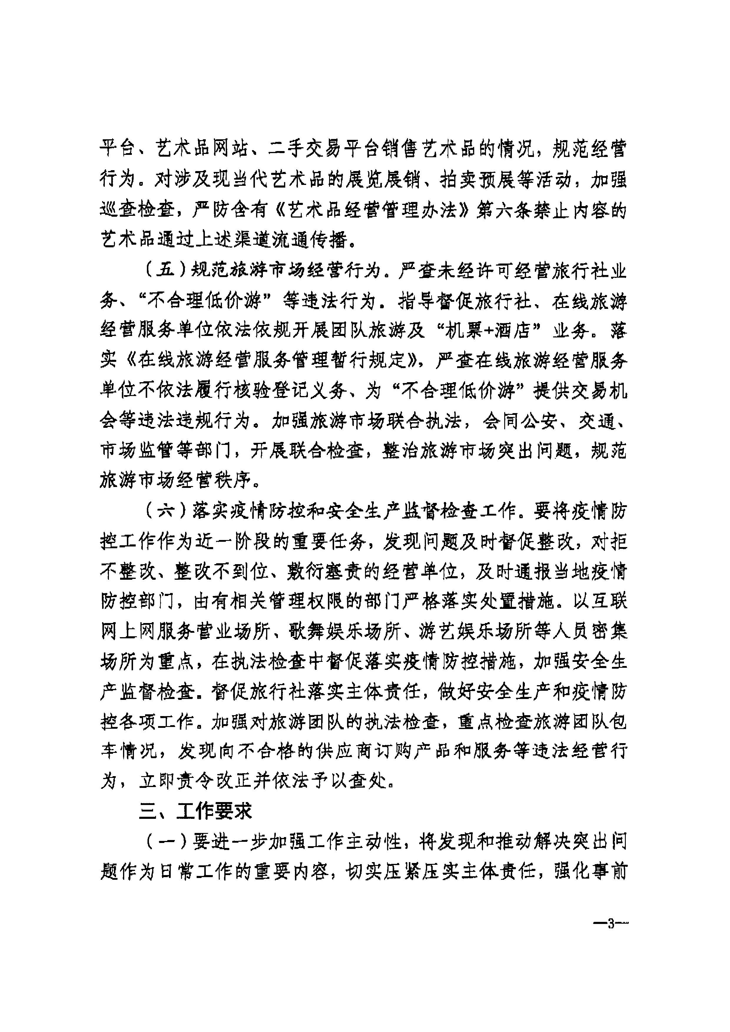 VOID
转发文化和旅游部文化市场综合执法监督局关于加强清明、五一、端午期间文化和旅游市场执法检查工作的通知_页面_5.jpg