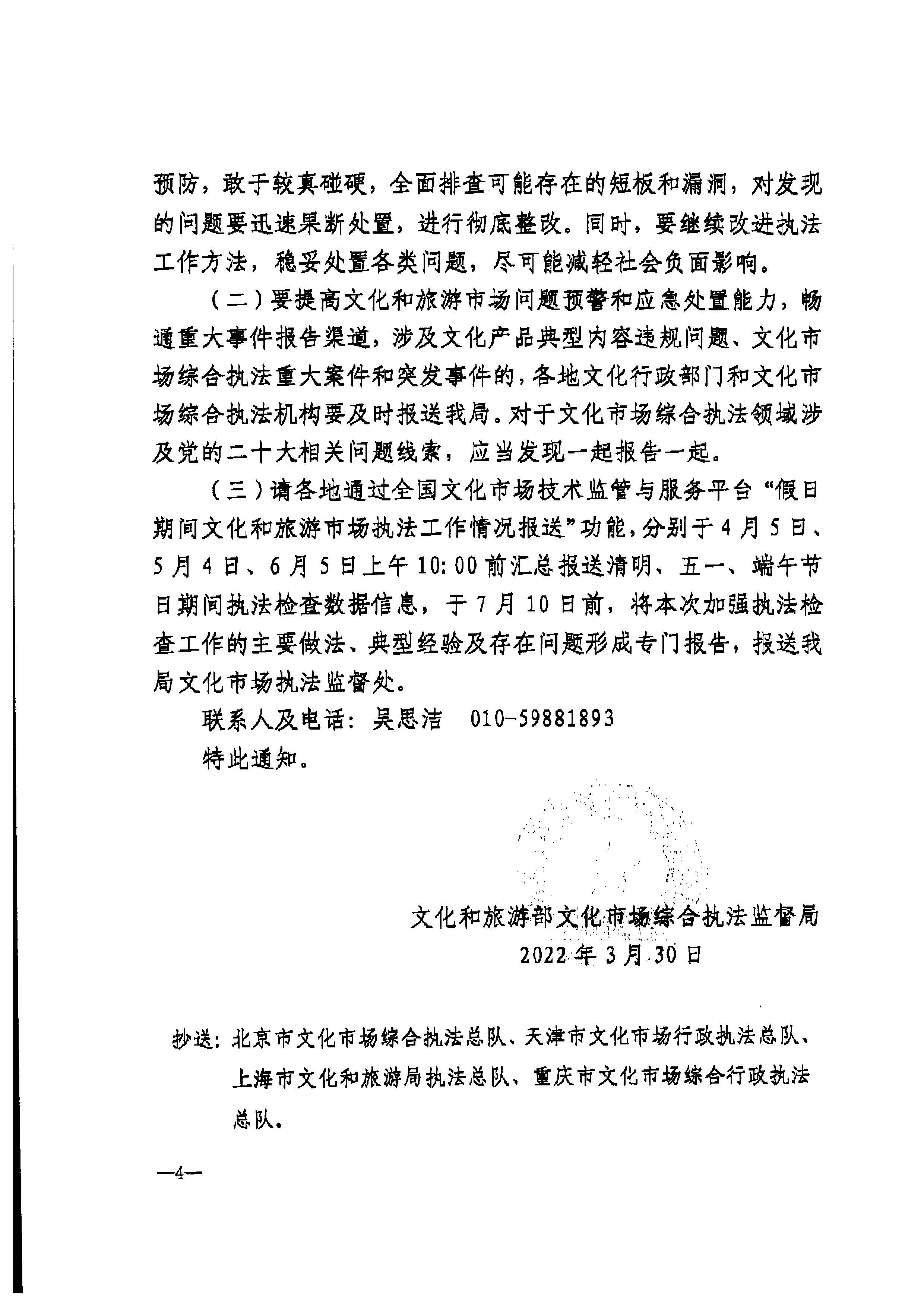 VOID
转发文化和旅游部文化市场综合执法监督局关于加强清明、五一、端午期间文化和旅游市场执法检查工作的通知_页面_6.jpg