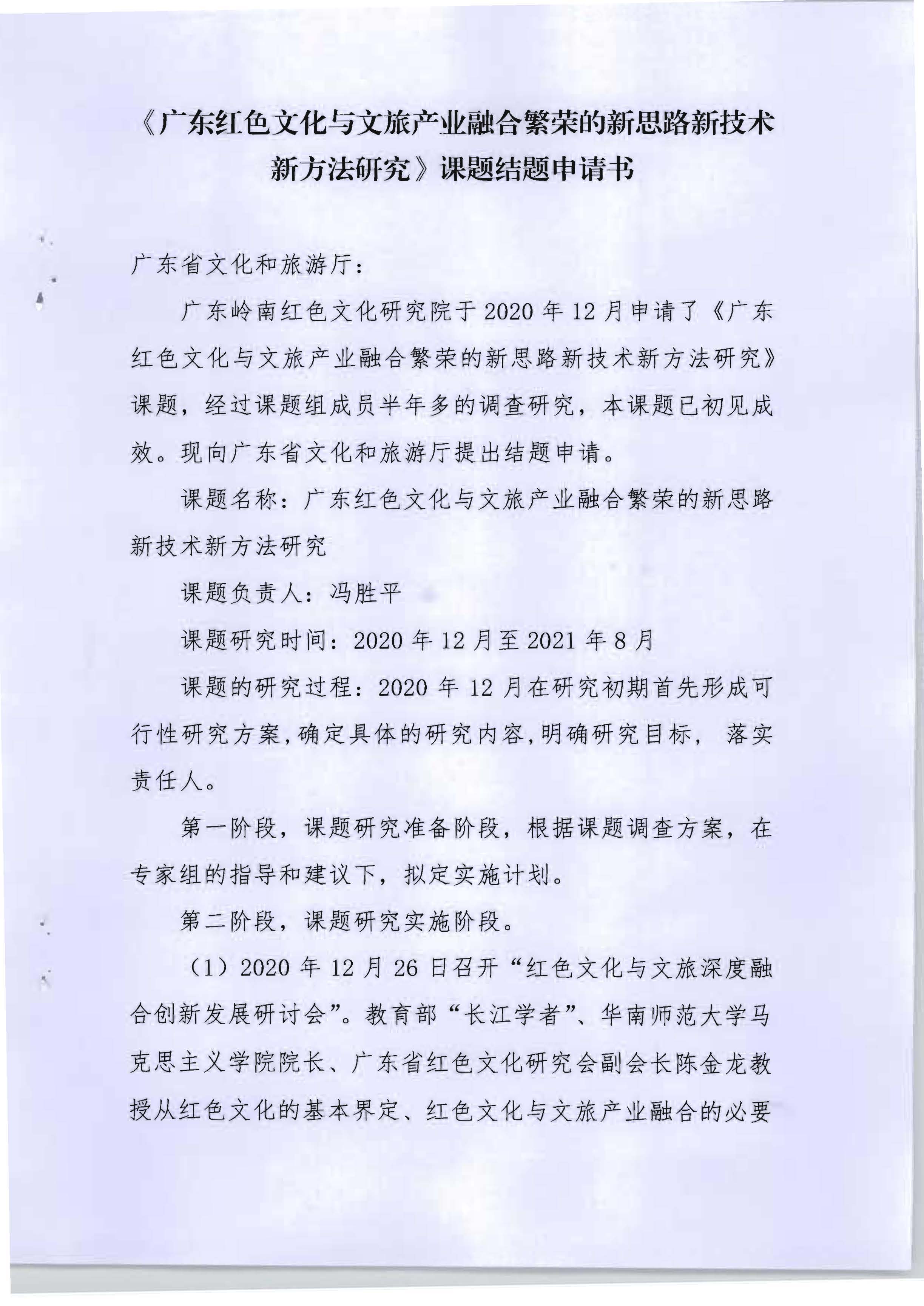 5.《广东红色文化与VOID产业融合繁荣的新思路新技术新方法研究》课题结题申请书_页面_01.jpg