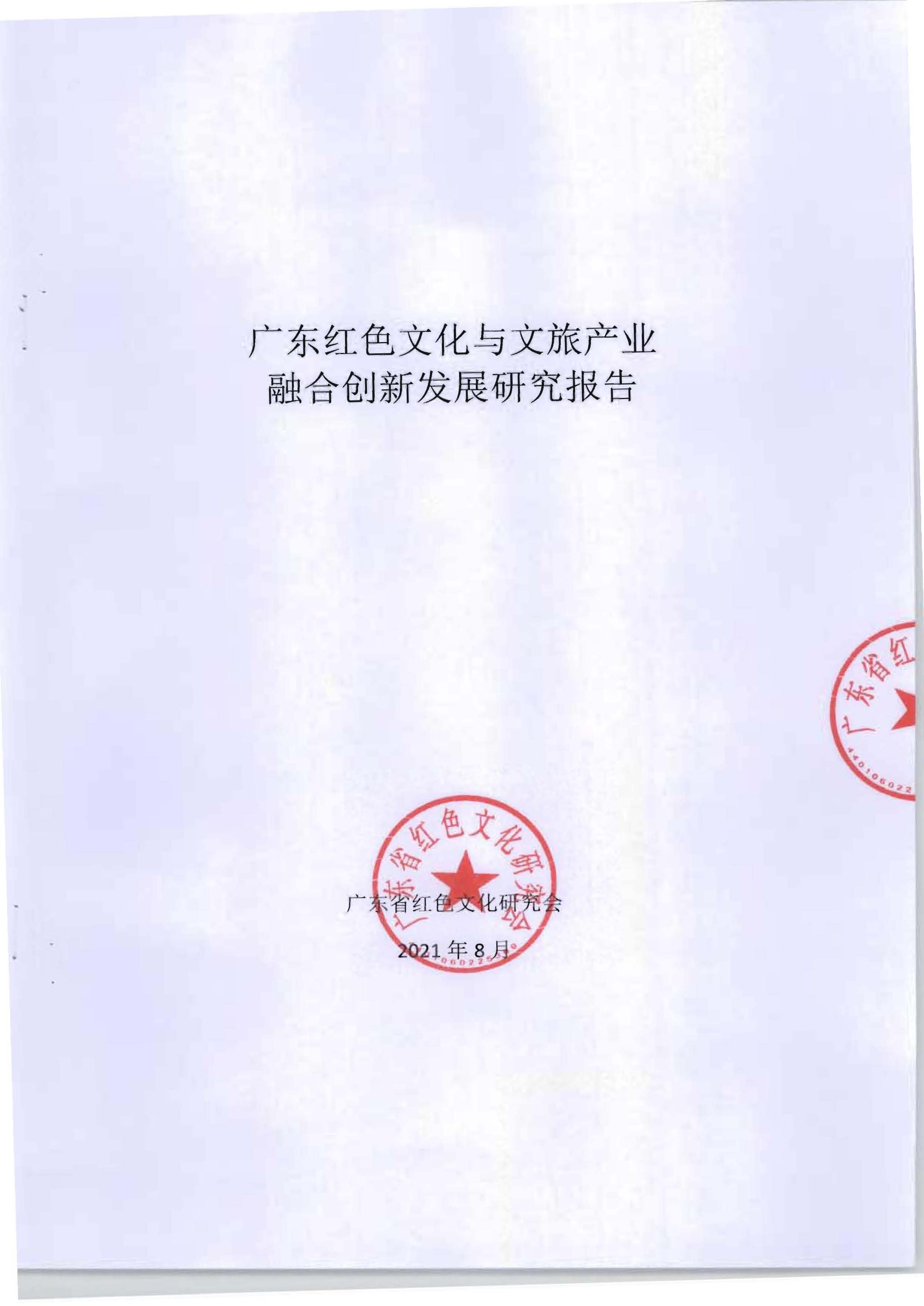 5.《广东红色文化与VOID产业融合繁荣的新思路新技术新方法研究》课题结题申请书_页面_03.jpg