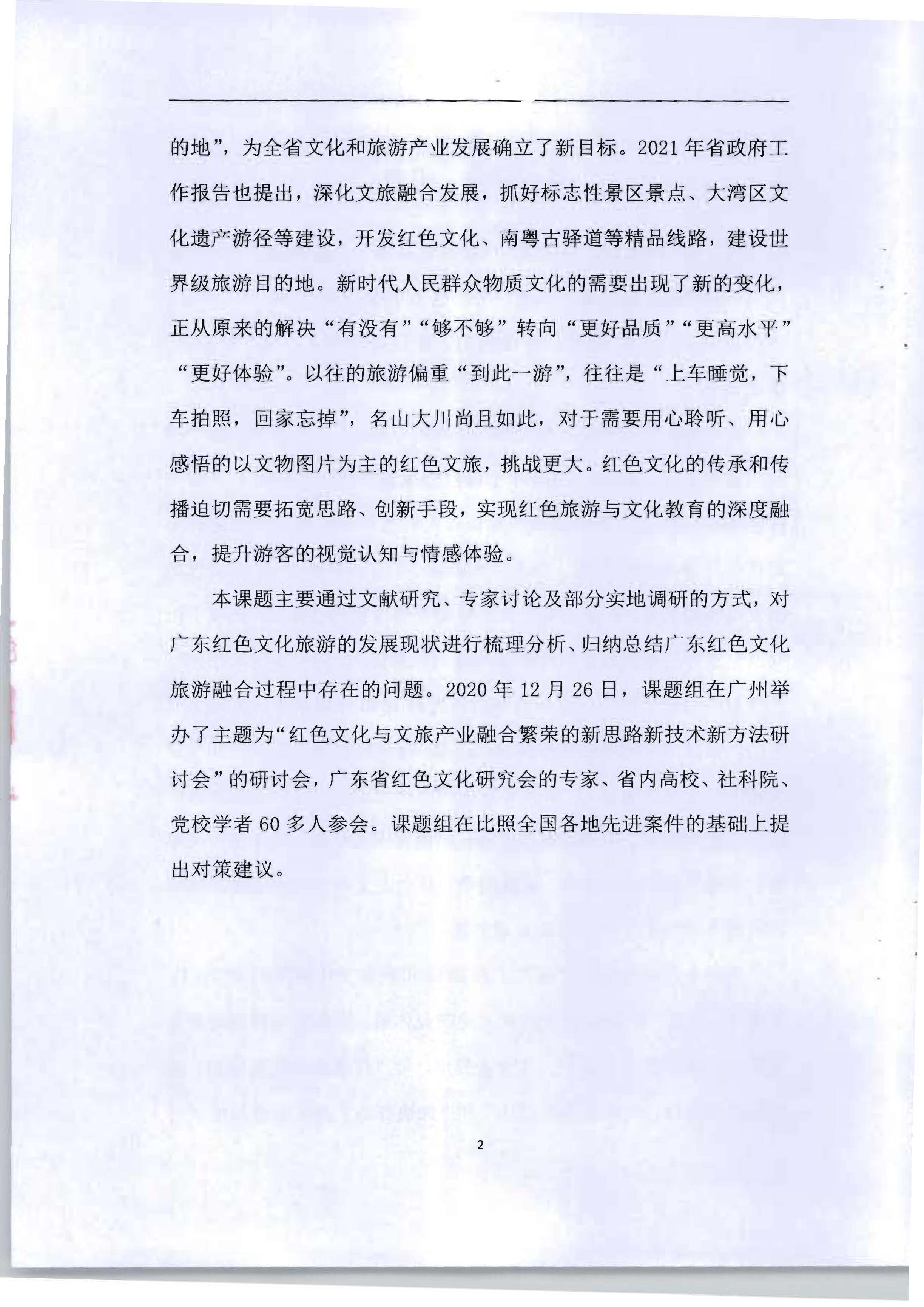 5.《广东红色文化与VOID产业融合繁荣的新思路新技术新方法研究》课题结题申请书_页面_06.jpg