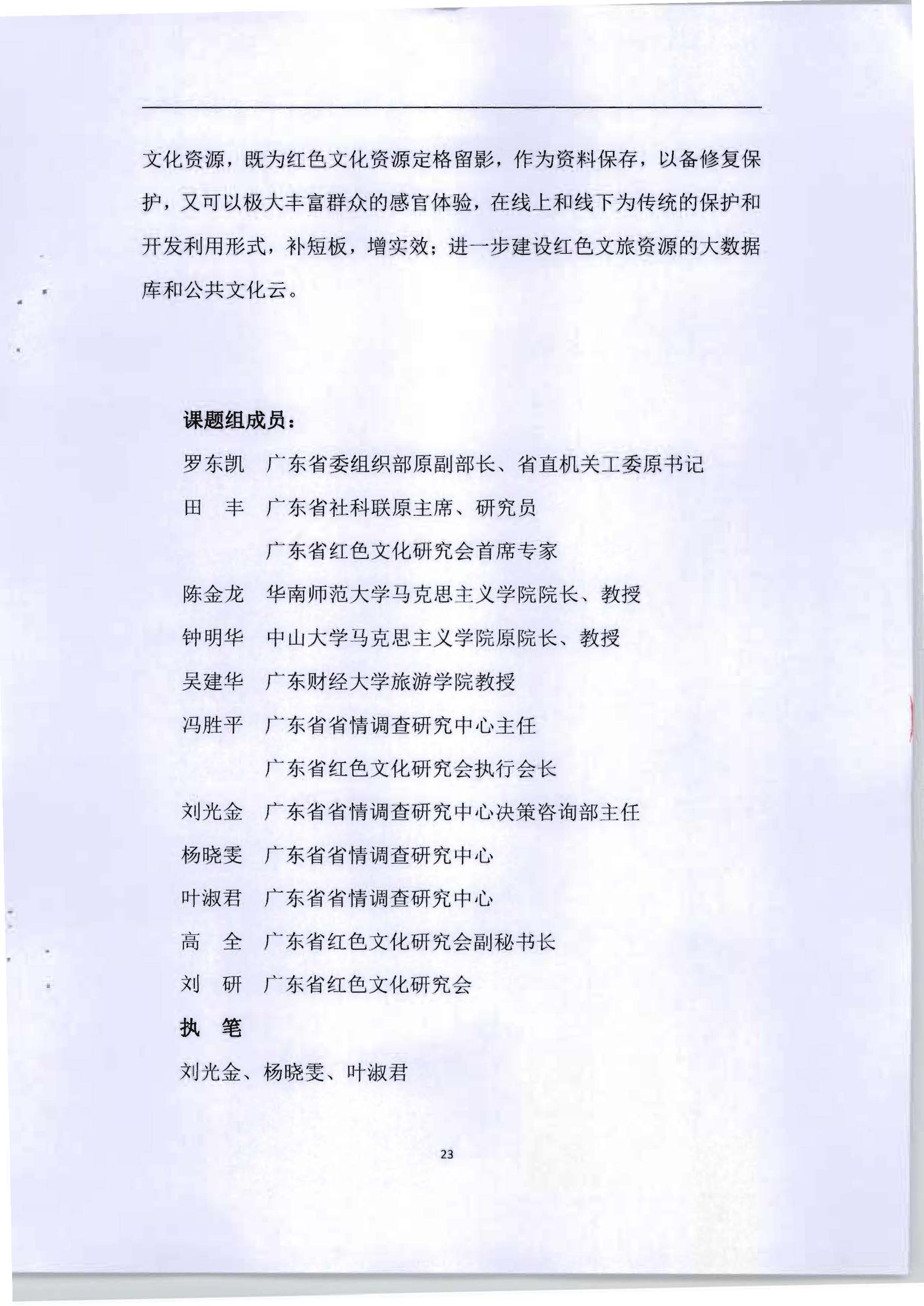 5.《广东红色文化与VOID产业融合繁荣的新思路新技术新方法研究》课题结题申请书_页面_27.jpg