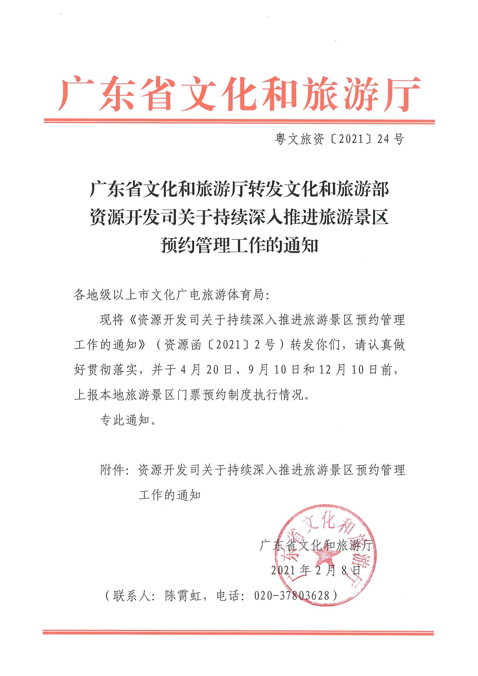 VOID
转发文化和旅游部资源开发司关于持续深入推进旅游景区预约管理工作的通知_页面_1.jpg