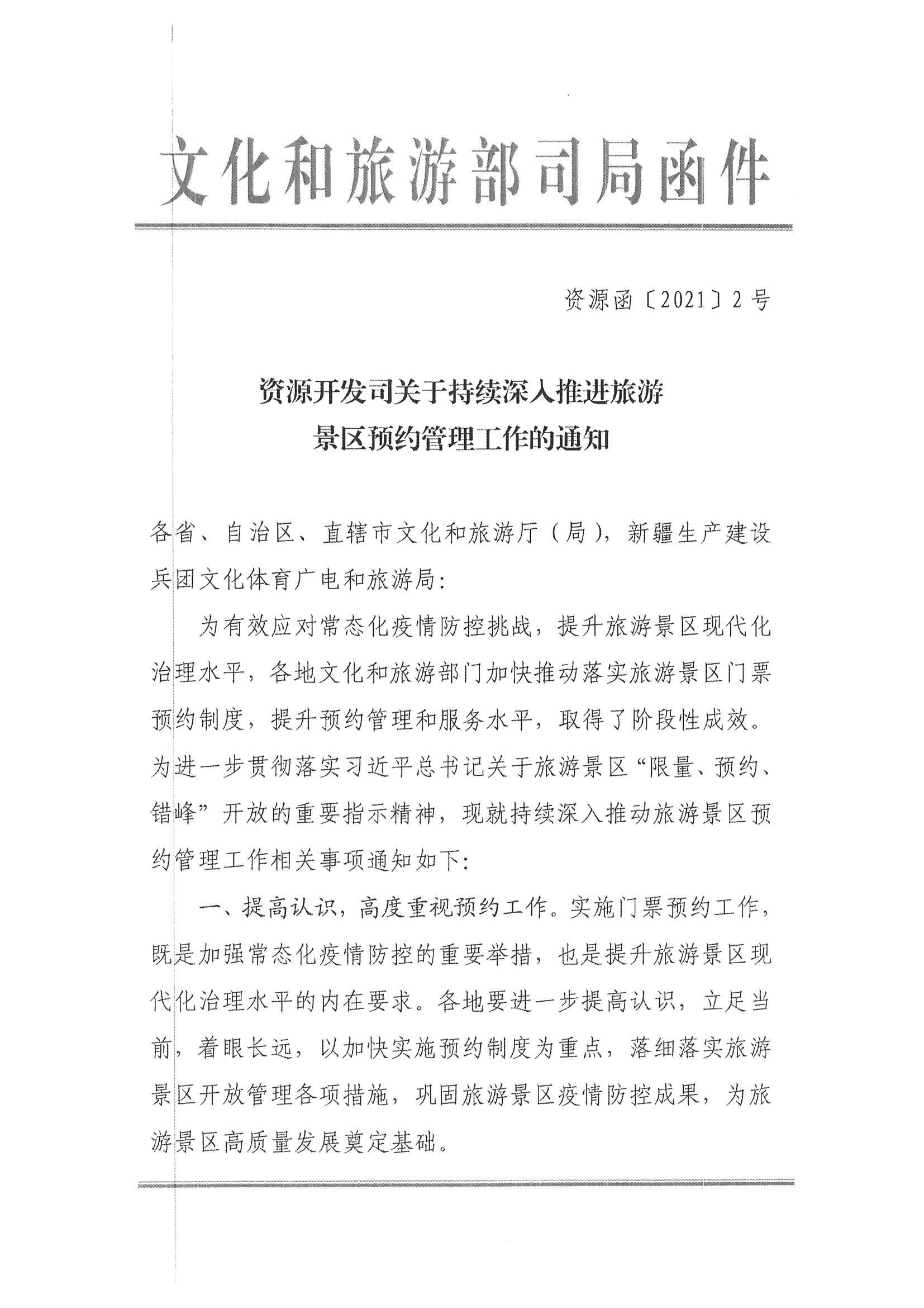 VOID
转发文化和旅游部资源开发司关于持续深入推进旅游景区预约管理工作的通知_页面_3.jpg