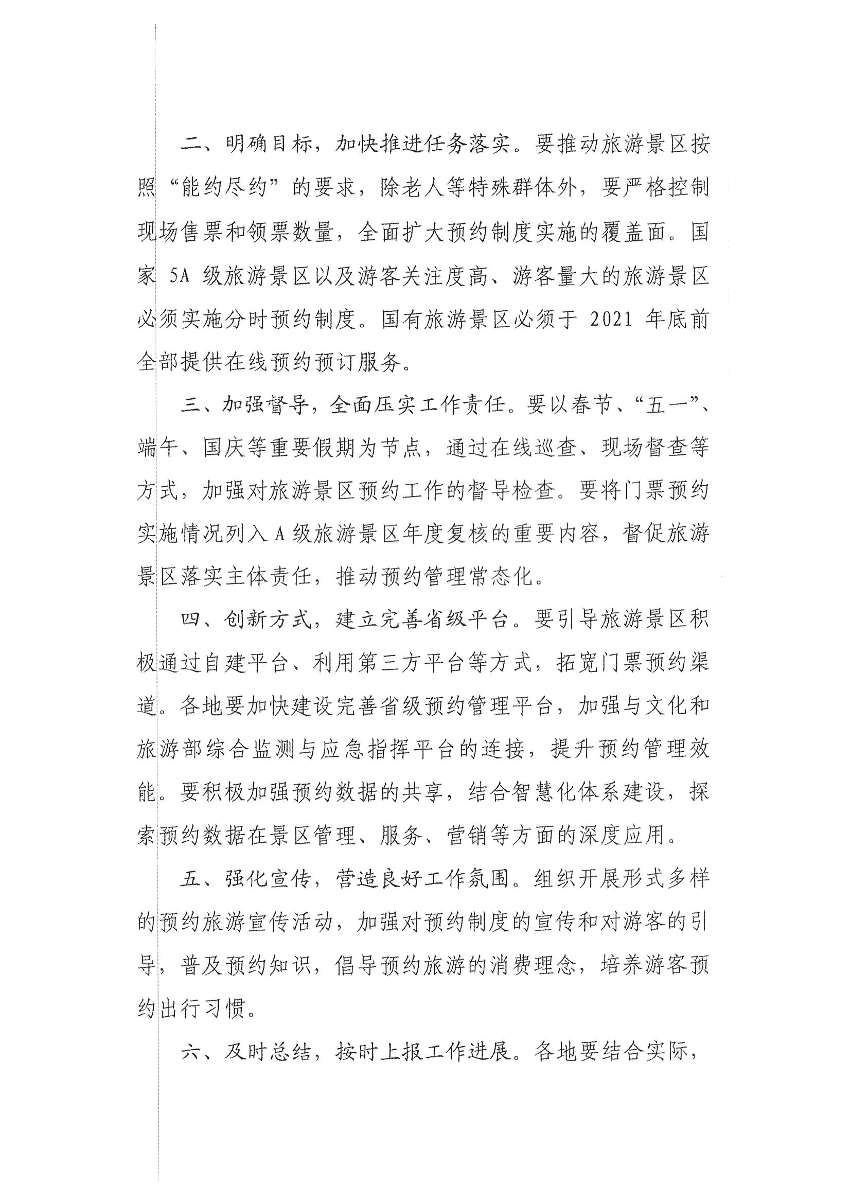 VOID
转发文化和旅游部资源开发司关于持续深入推进旅游景区预约管理工作的通知_页面_4.jpg