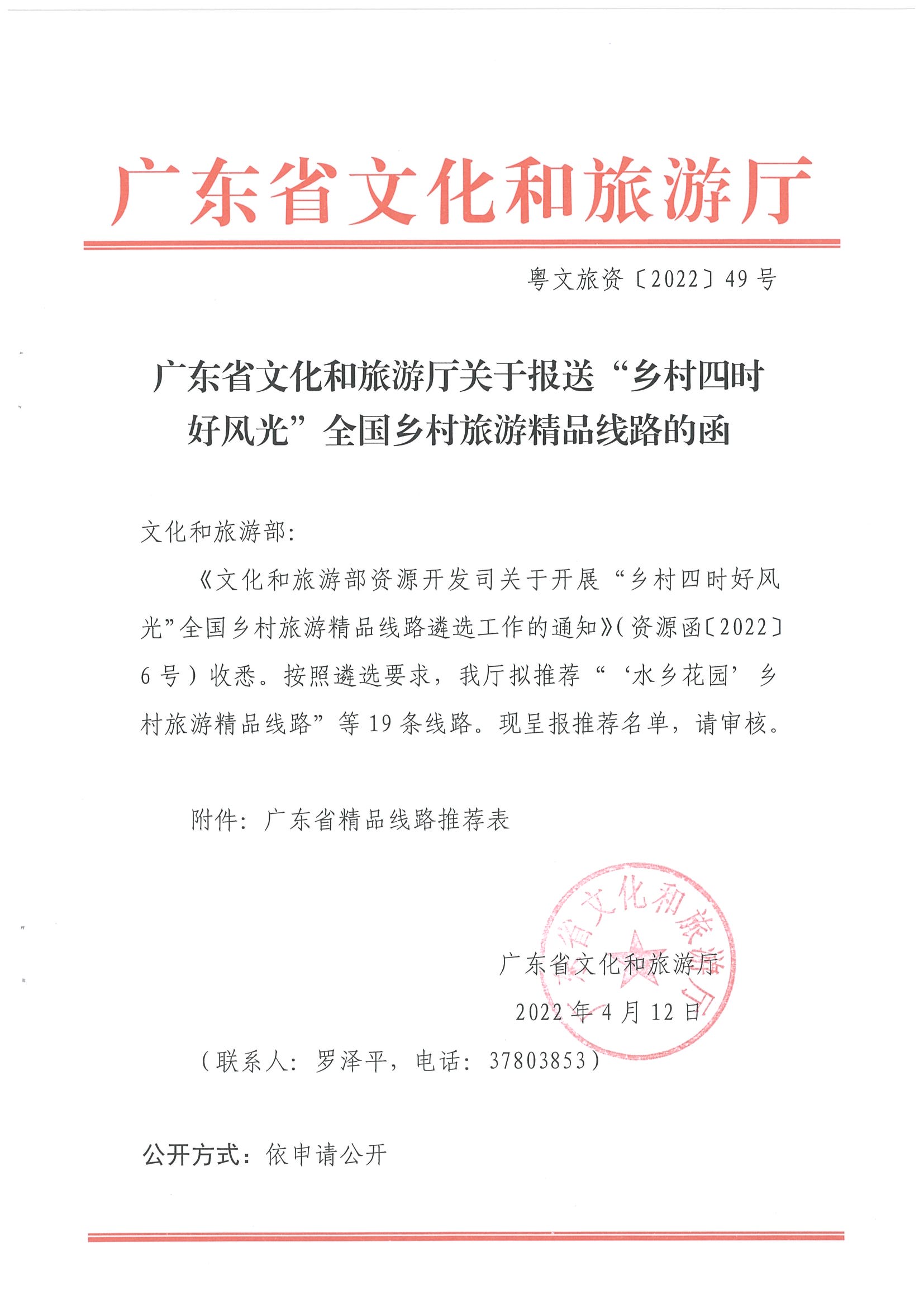 《VOID
关于报送“乡村四时好风光”全国乡村旅游精品线路的函》（粤VOID资〔2022〕49号）_页面_1.jpg