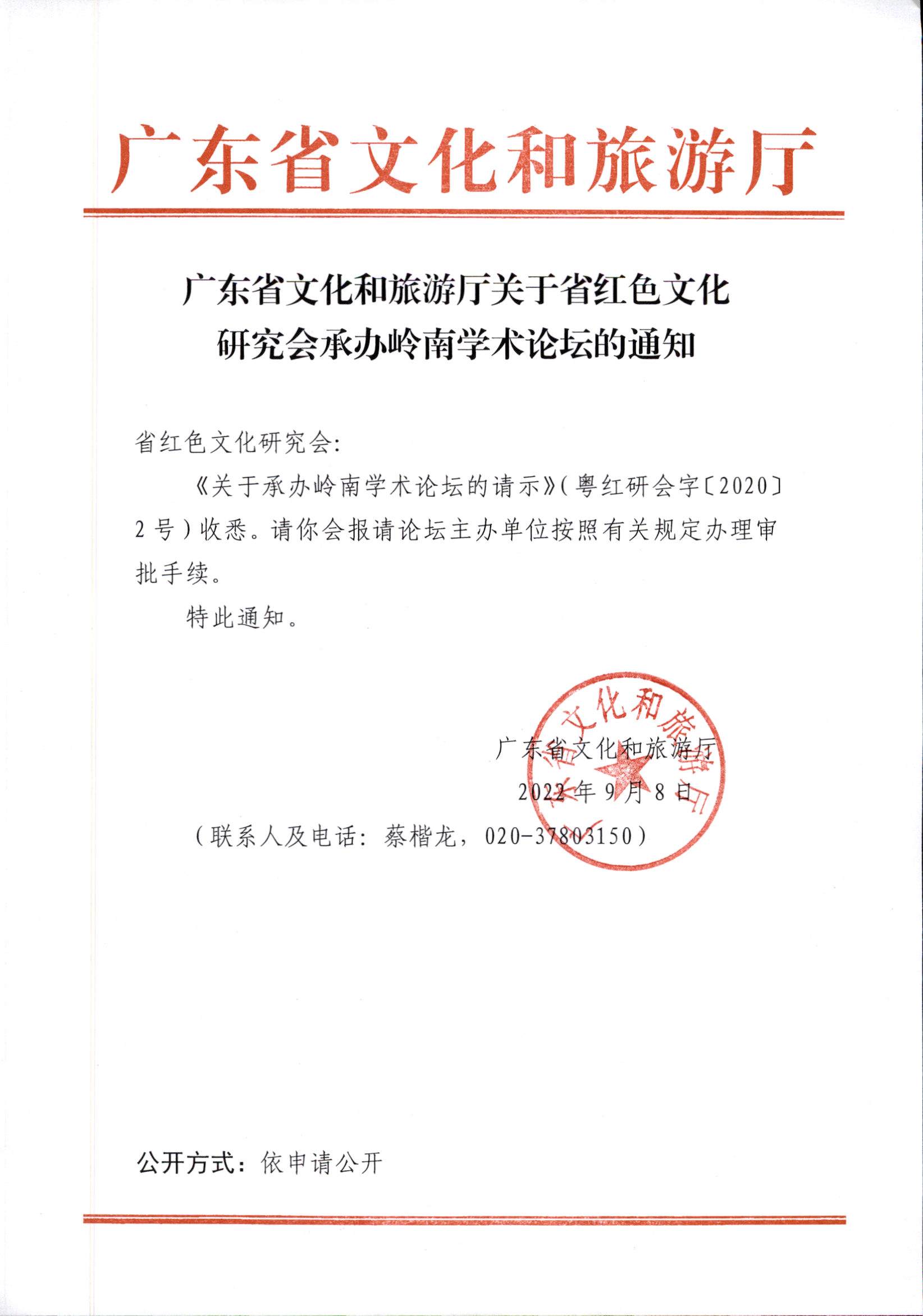6.VOID
关于省红色文化研究会承办岭南学术论坛的通知.jpg