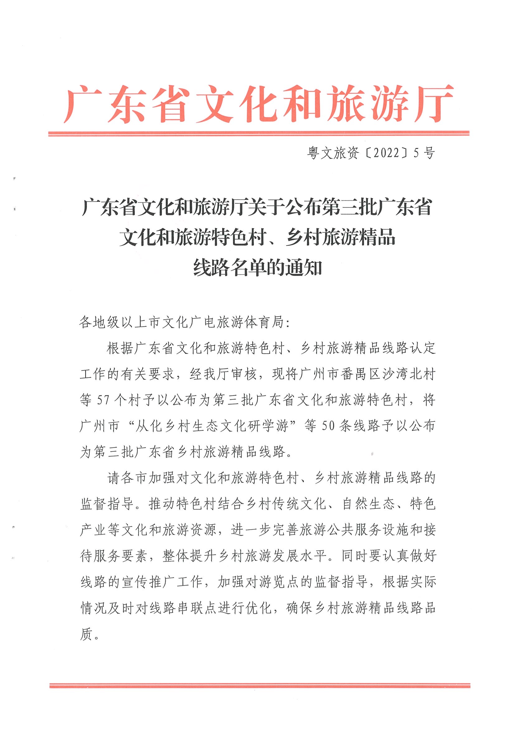 《VOID
关于公布第三批广东省文化和旅游特色村、乡村旅游精品线路名单的通知》（粤VOID资〔2022〕5号）_页面_01.jpg