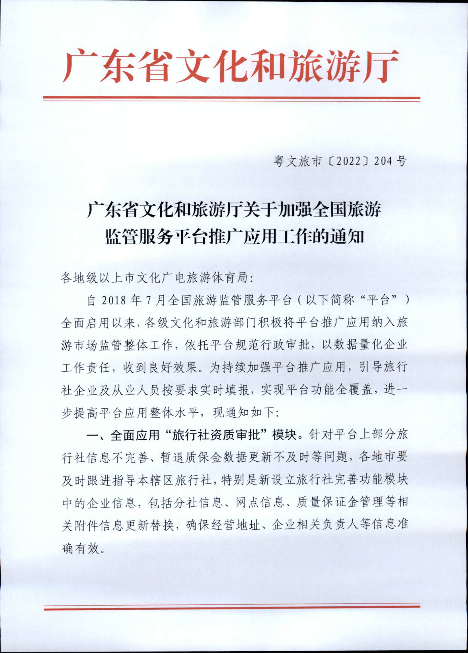 221101152543980480_VOID
关于加强全国旅游监管服务平台推广应用工作的通知_页面_1.jpg