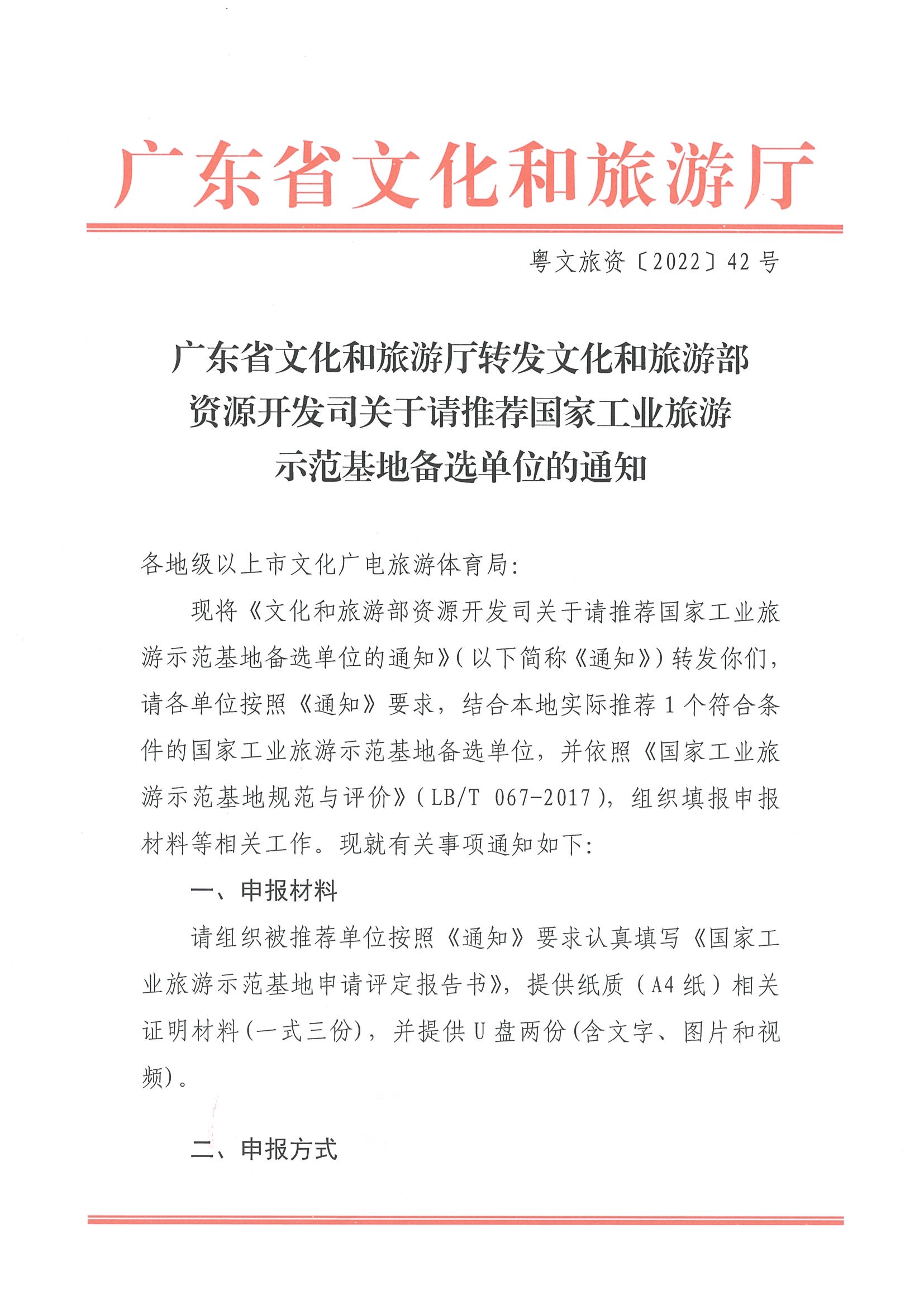 220325100455687060_VOID
转发文化和旅游部资源开发司关于请推荐国家工业旅游示范基地备选单位的通知_页面_1.jpg