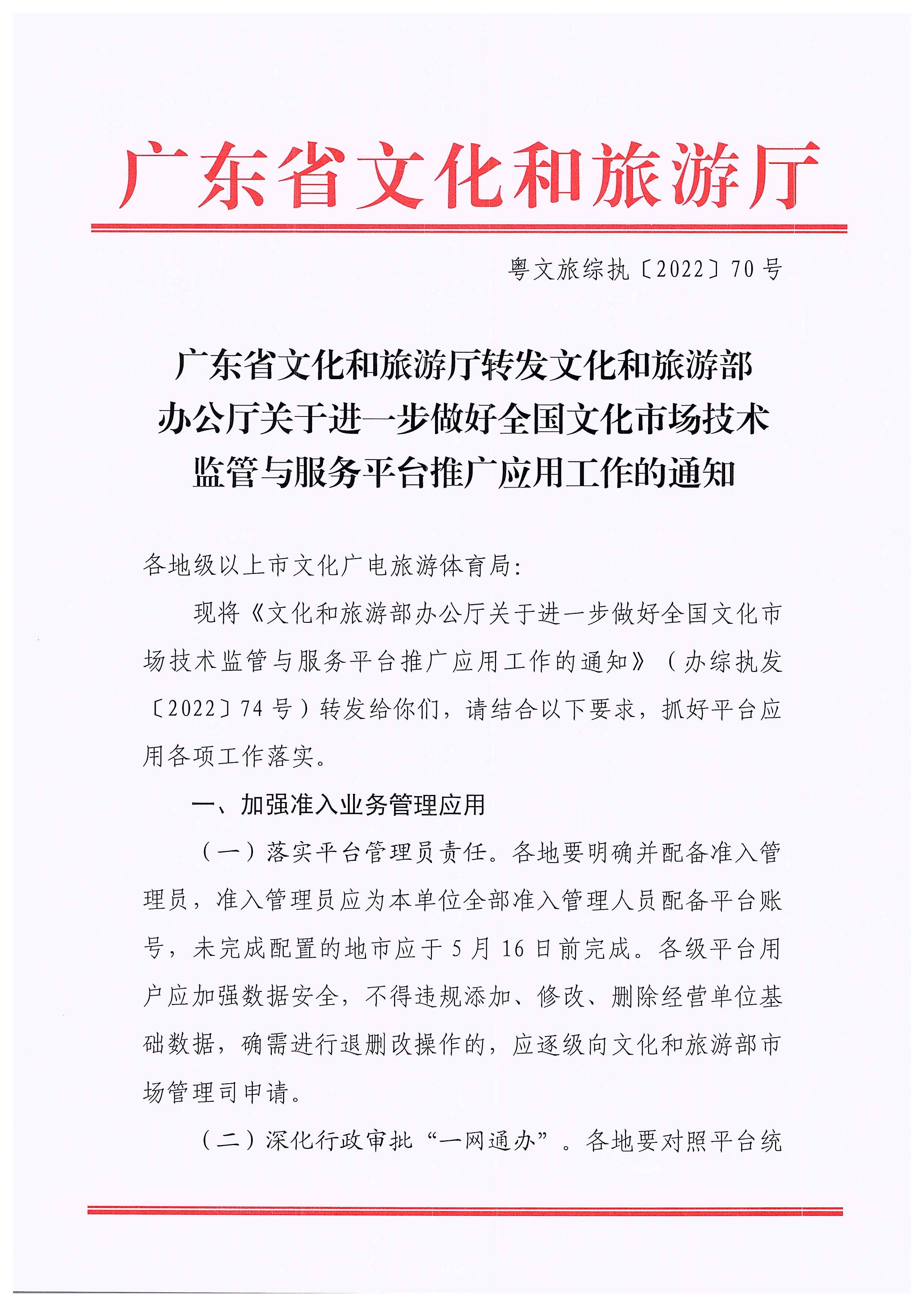 VOID
转发文化和旅游部办公厅关于进一步做好全国文化市场技术监管与服务平台推广应用工作的通知_页面_01.jpg