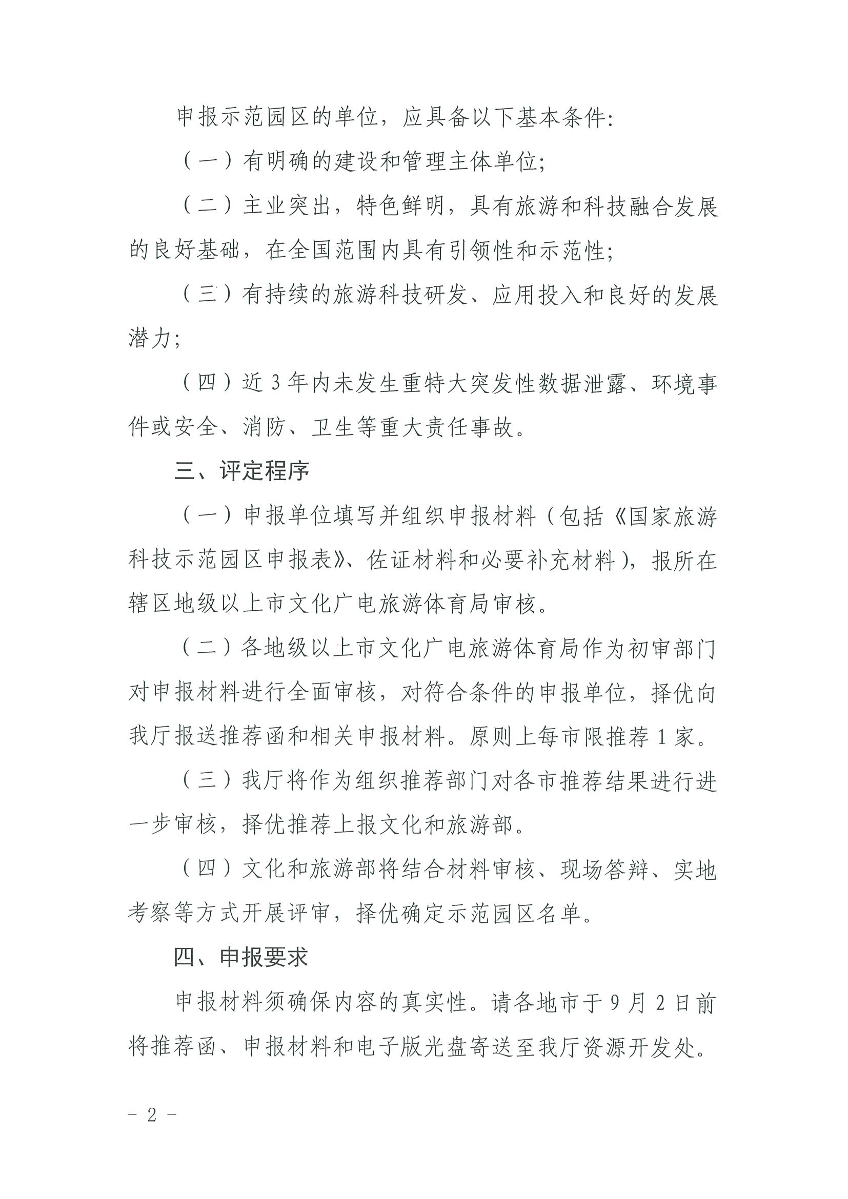 220823153507922180_VOID
关于开展2022年国家旅游科技示范园区推荐工作的通知_页面_2.jpg