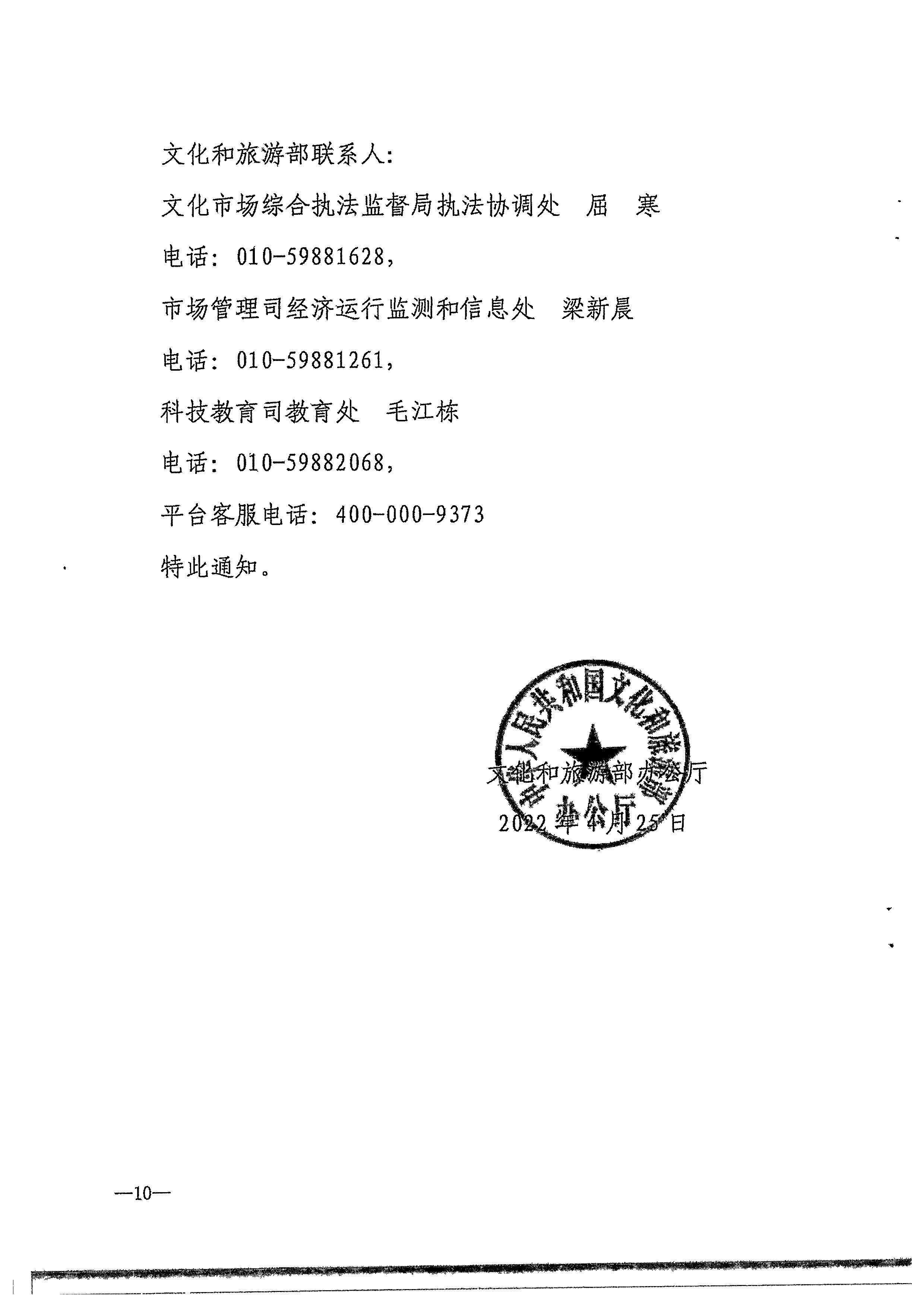 VOID
转发文化和旅游部办公厅关于进一步做好全国文化市场技术监管与服务平台推广应用工作的通知_页面_13.jpg