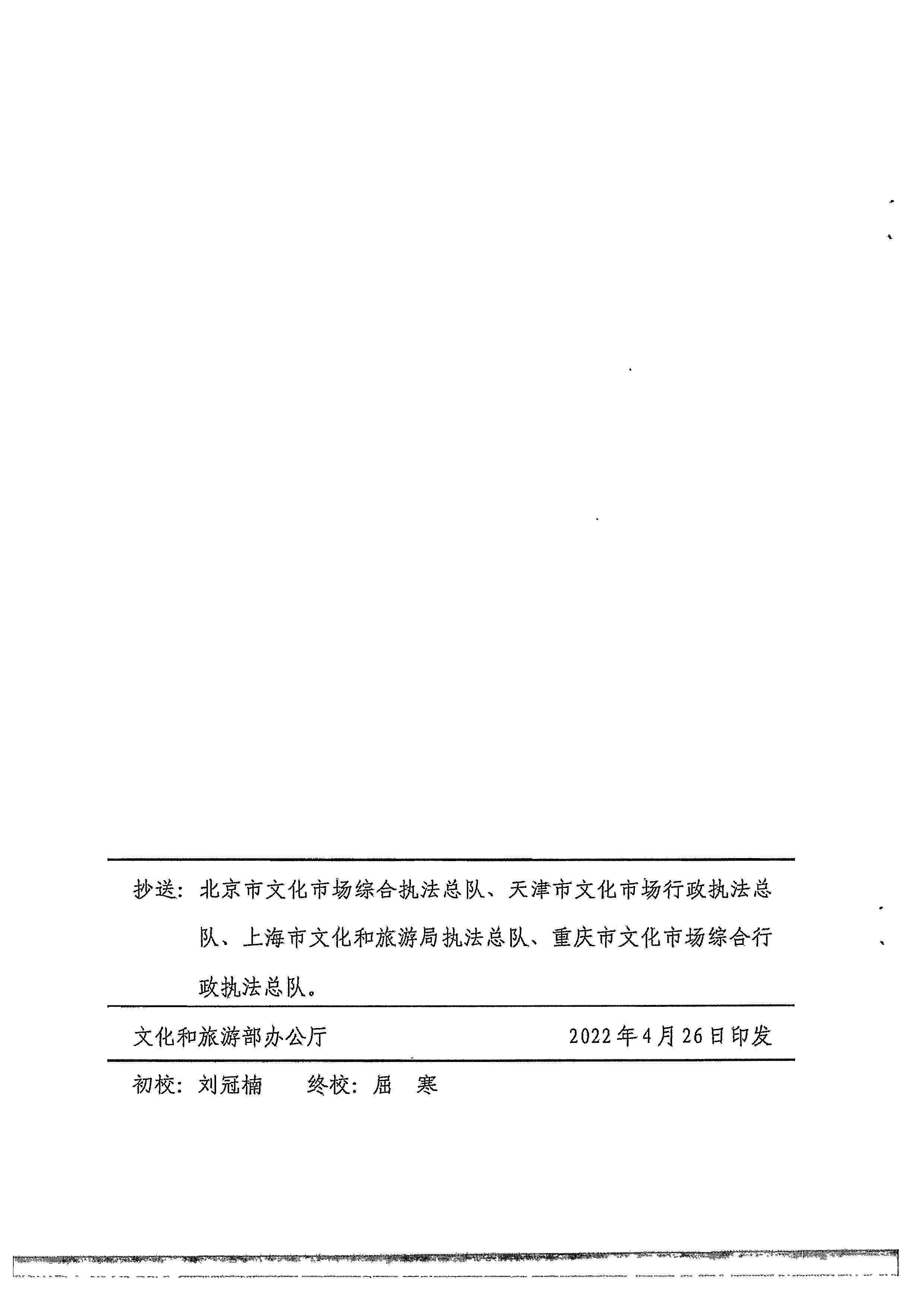 VOID
转发文化和旅游部办公厅关于进一步做好全国文化市场技术监管与服务平台推广应用工作的通知_页面_14.jpg