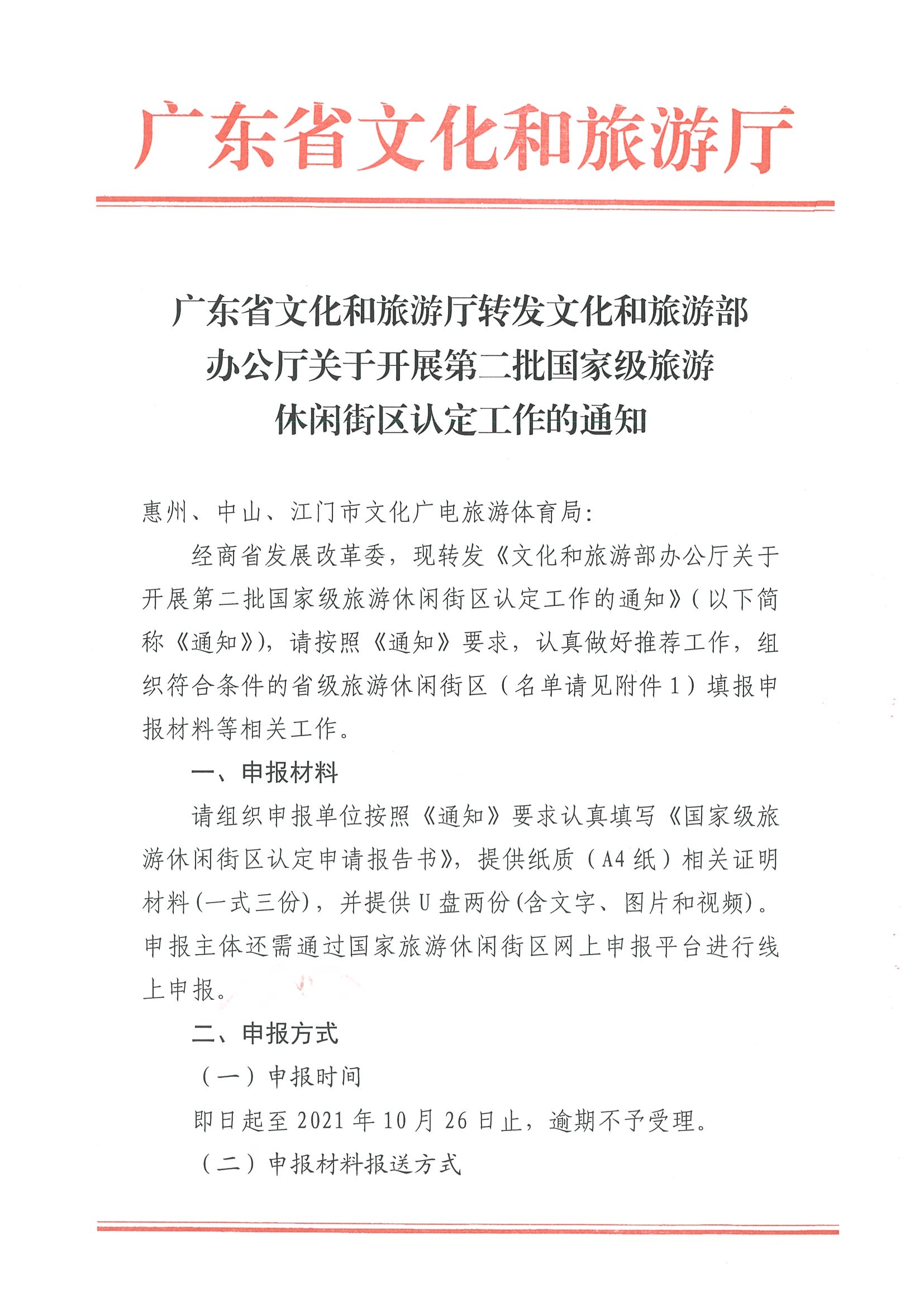 221026114806284500_VOID
转发文化和旅游部办公厅关于开展第二批国家旅游休闲街区认定工作的通知_页面_01.jpg