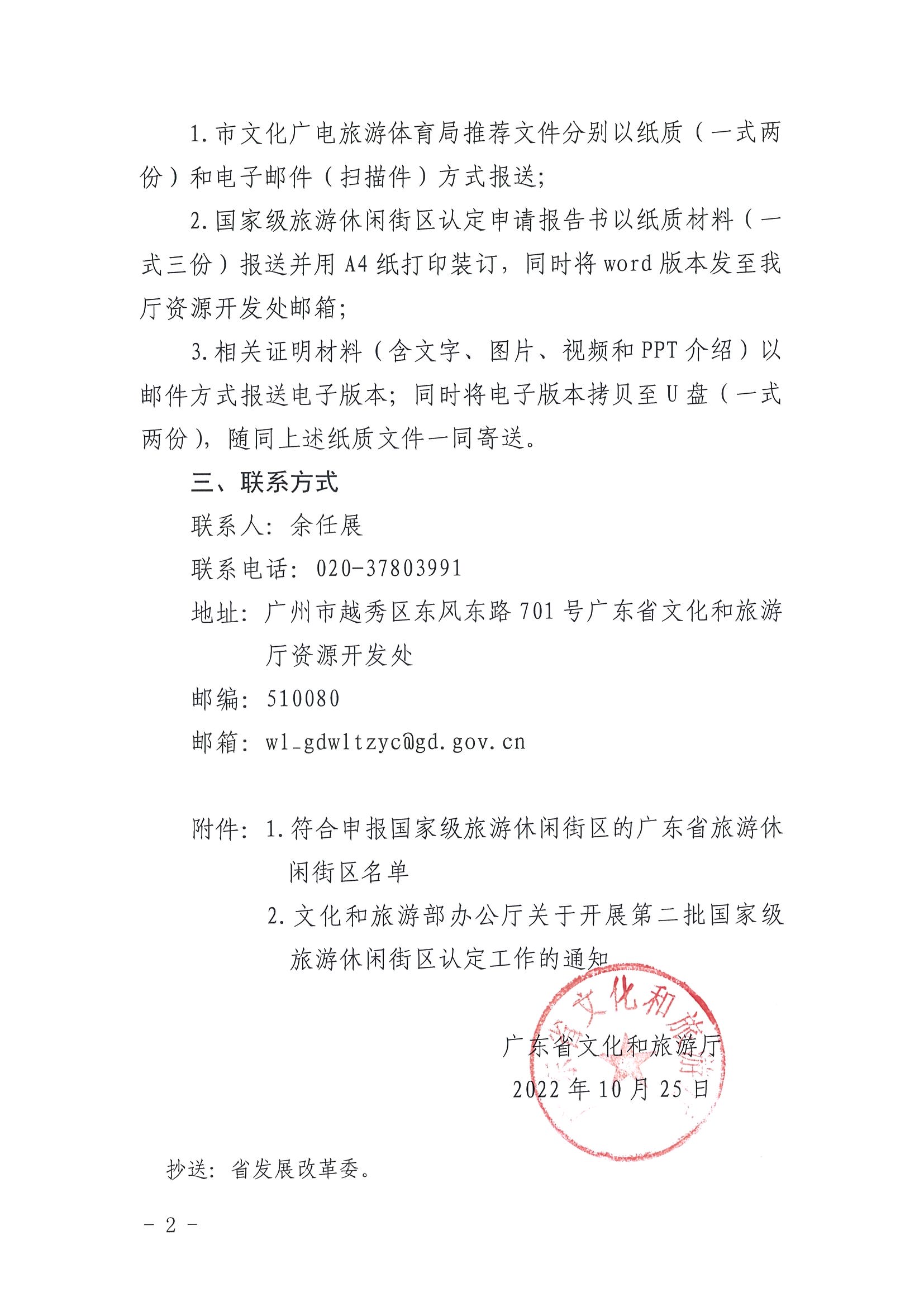 221026114806284500_VOID
转发文化和旅游部办公厅关于开展第二批国家旅游休闲街区认定工作的通知_页面_02.jpg