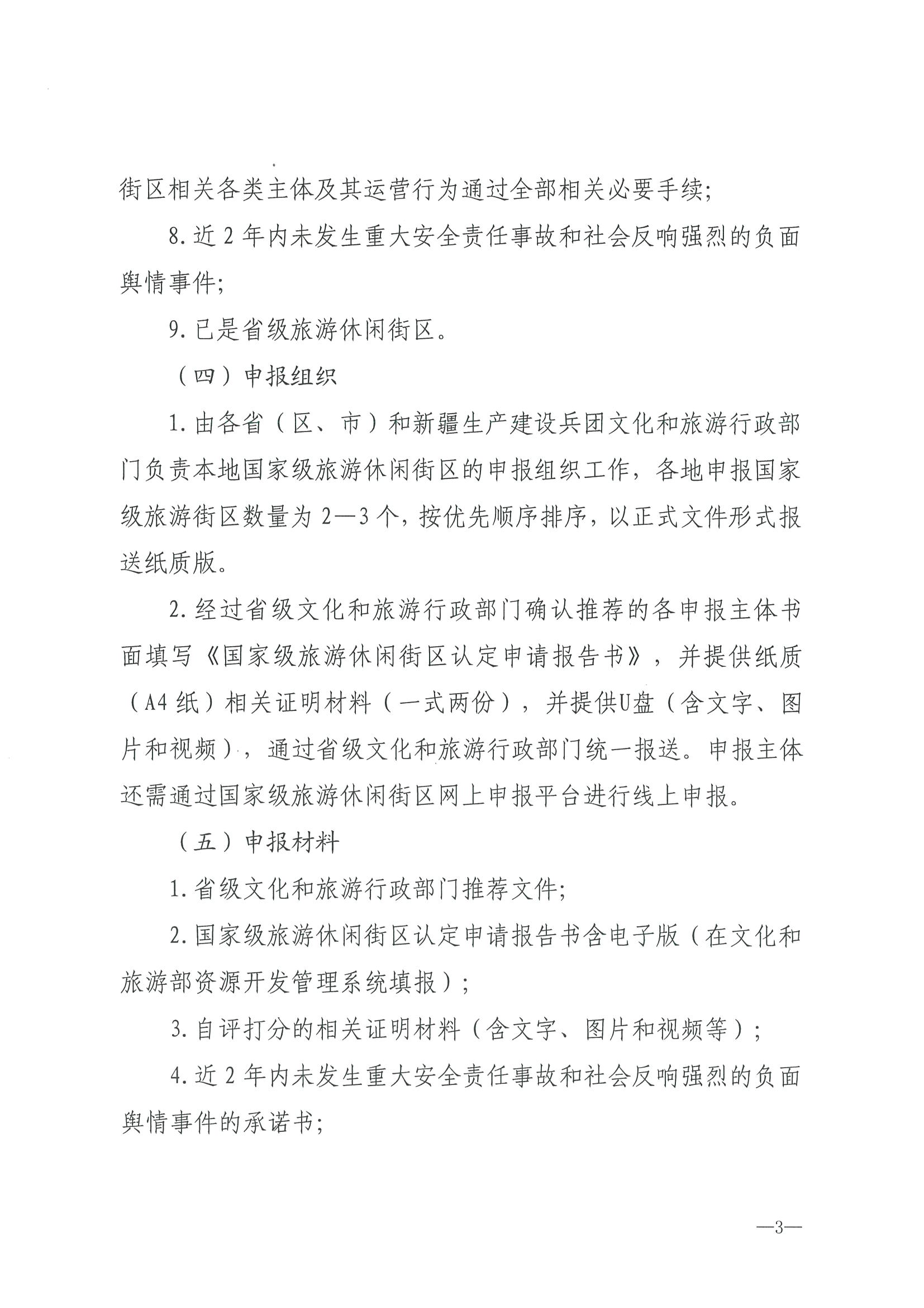 221026114806284500_VOID
转发文化和旅游部办公厅关于开展第二批国家旅游休闲街区认定工作的通知_页面_07.jpg